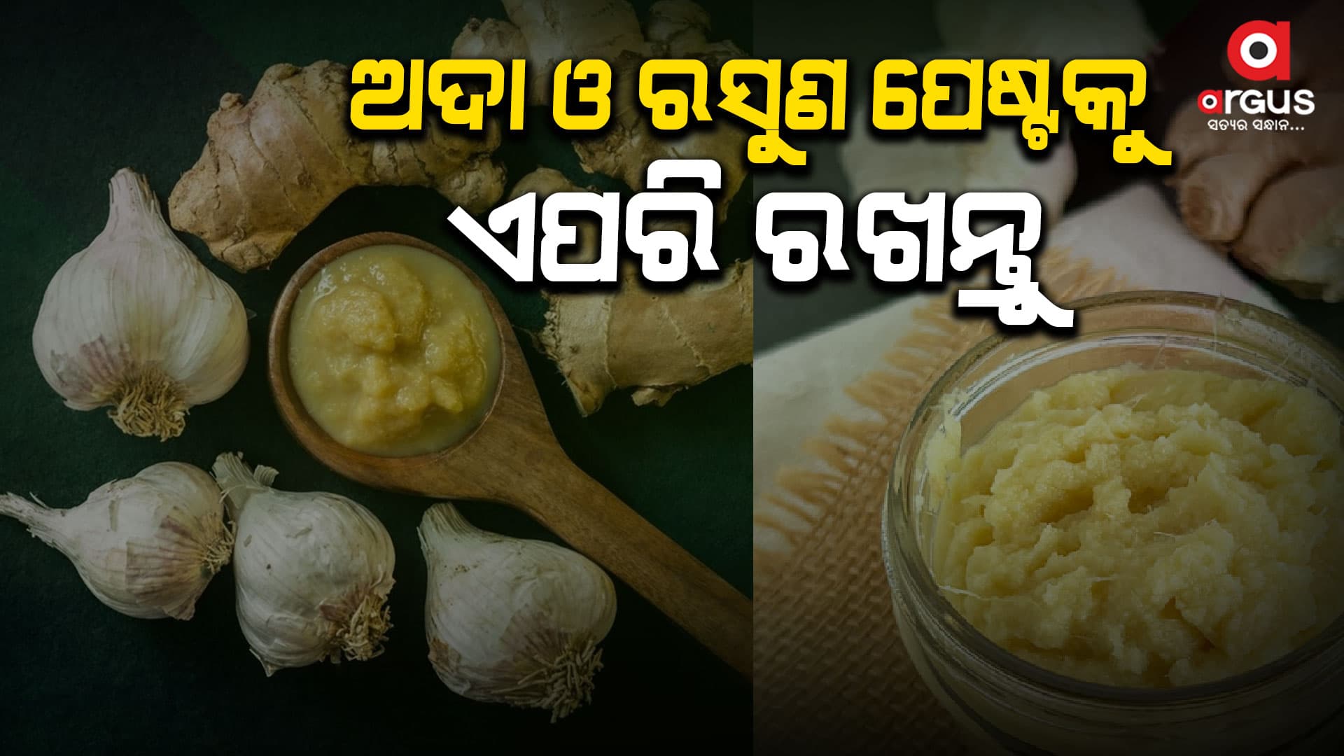 ଅଦା ଓ ରସୁଣ ପେଷ୍ଟକୁ ଏପରି ରଖନ୍ତୁ ରହିବ ଅଧିକ ଦିନ