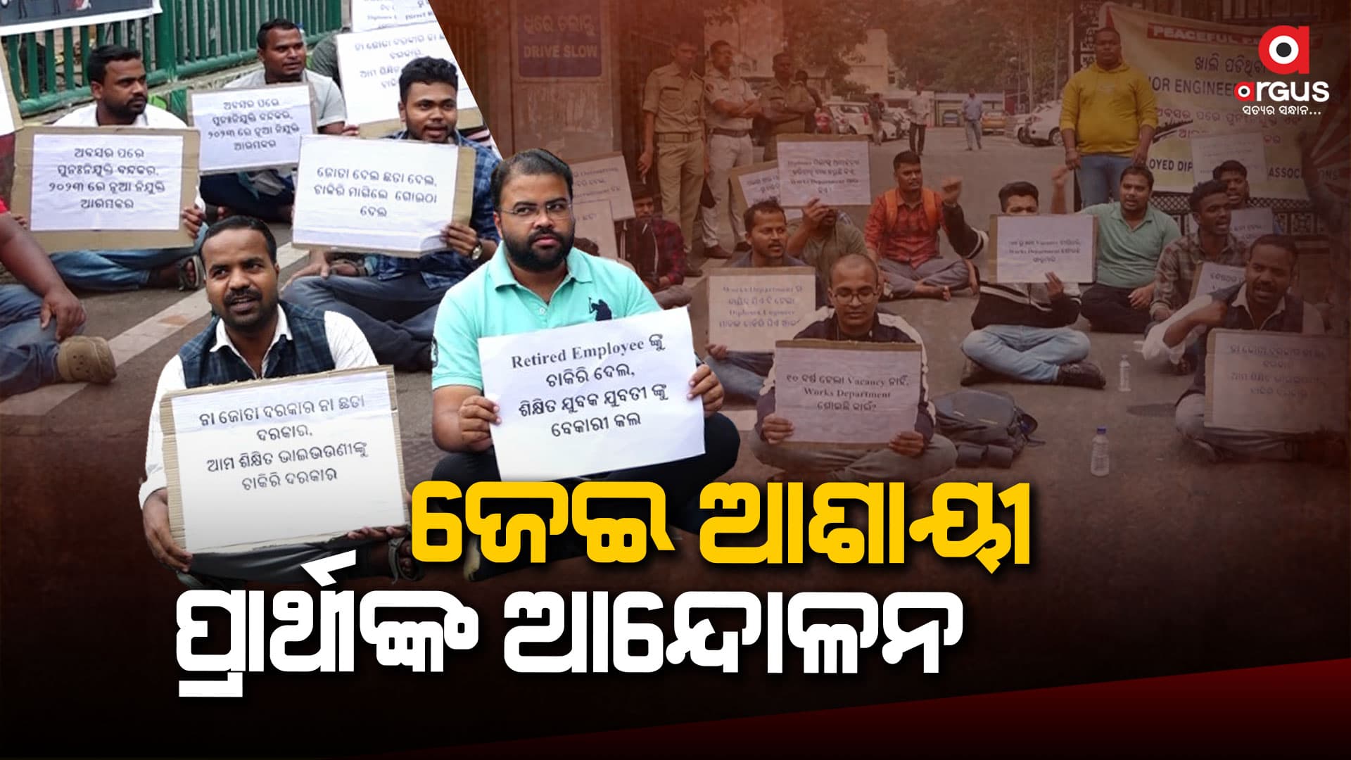 ଆନ୍ଦୋଳନ କଲେ ପ୍ରାର୍ଥୀ, ୧୦ ବର୍ଷ ହେଲା ବାହାରିନି ଜେଇ ପୋଷ୍ଟ