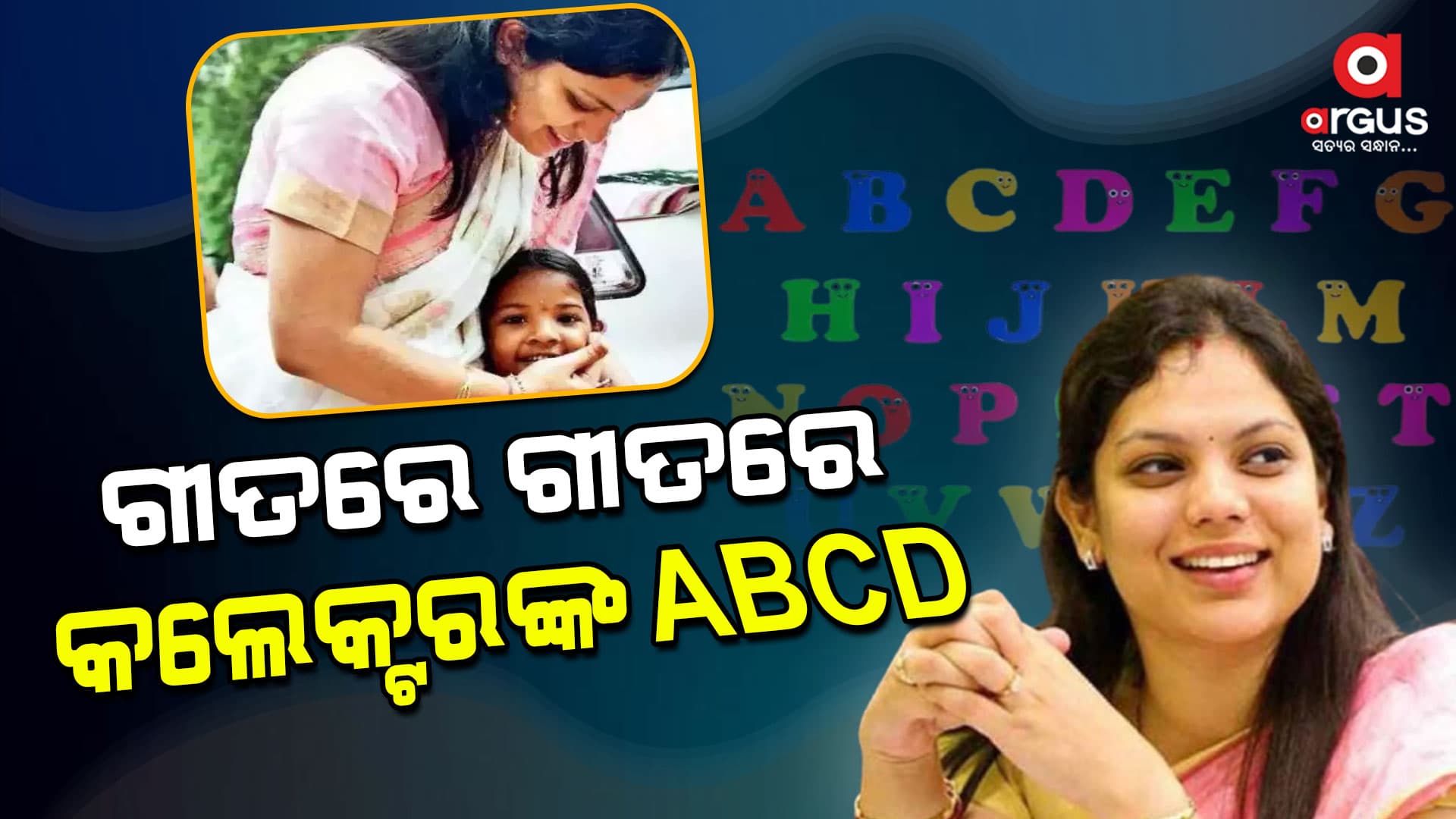 A ରୁ Z ପର୍ଯ୍ୟନ୍ତ ବର୍ଣ୍ଣମାଳା ବ୍ୟବହାର କରି ରାଇମ୍ ଗାଇଲେ ଜିଲ୍ଲାପାଳ