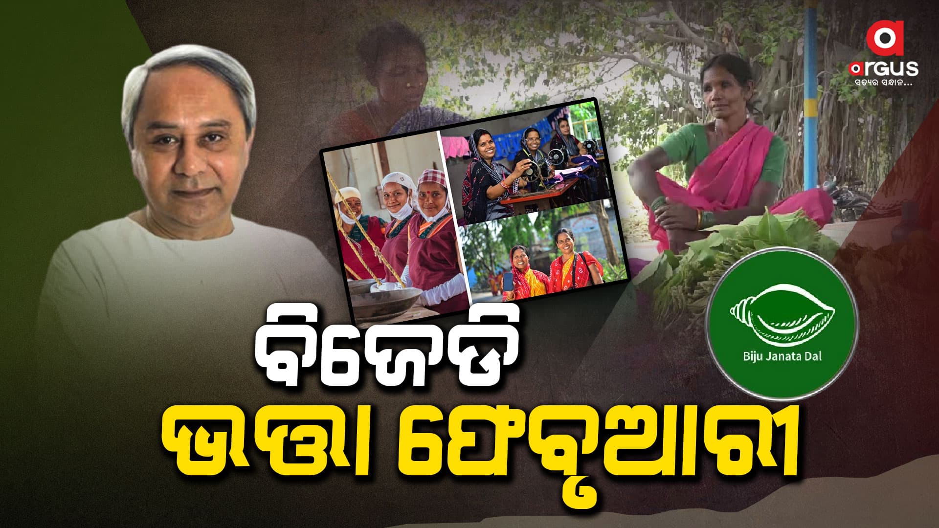 ନିର୍ବାଚନ ବୈତରଣୀ ପାର୍ ହେବାକୁ ମୁଖ୍ୟମନ୍ତ୍ରୀଙ୍କ ଥୋପ