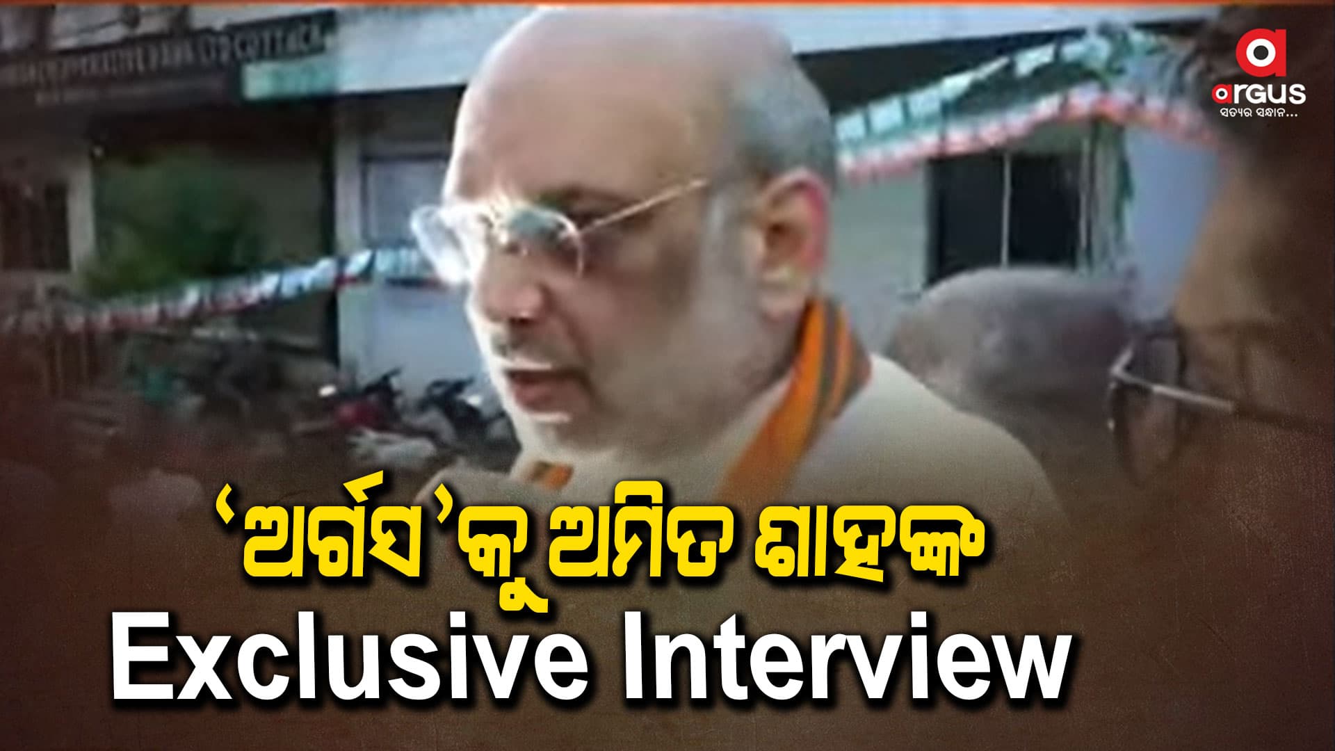 `ଓଡ଼ିଶାରେ ପ୍ରଚଣ୍ଡ ବହୁମତ ସହ ବିଜେପି ଗଢିବ ସରକାର'