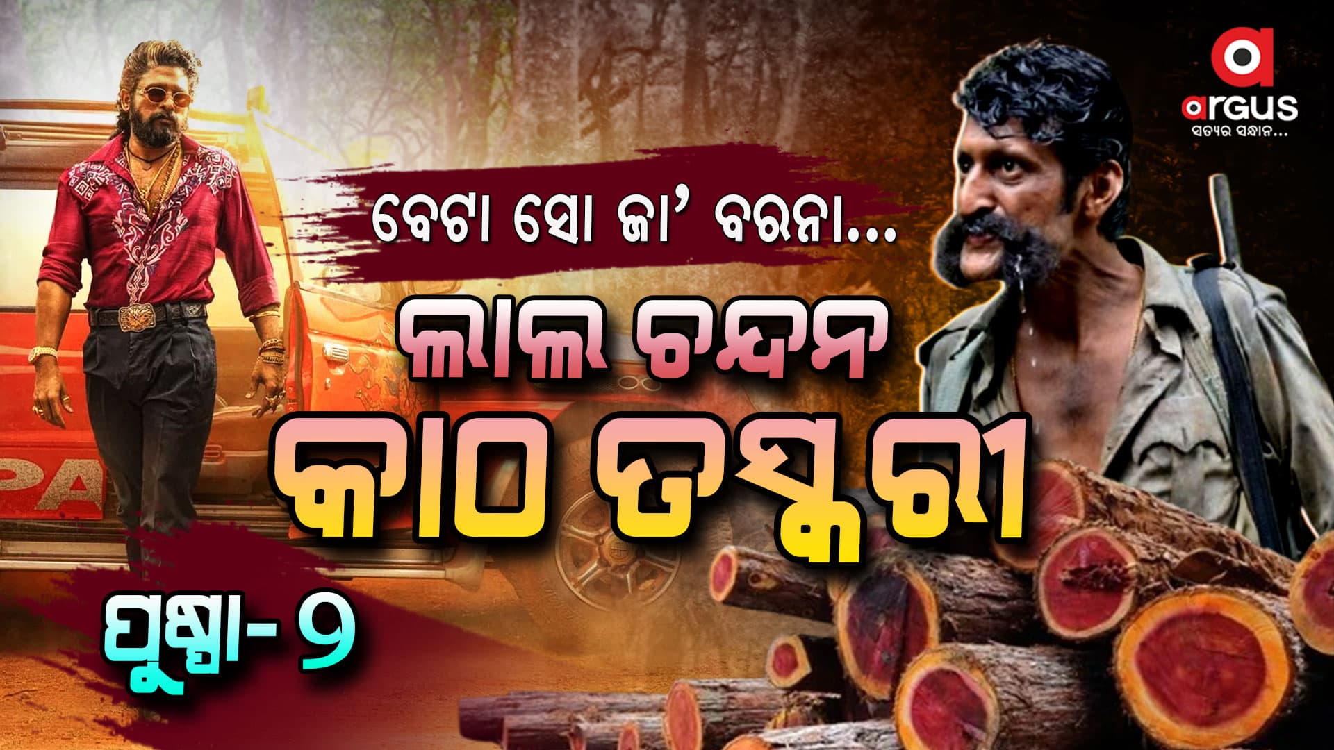 ଲାଲ ଚନ୍ଦନକାଠ ଏବଂ ବୀରାପାନ ; ଜାଣନ୍ତୁ ପୁରା କାହାଣୀ