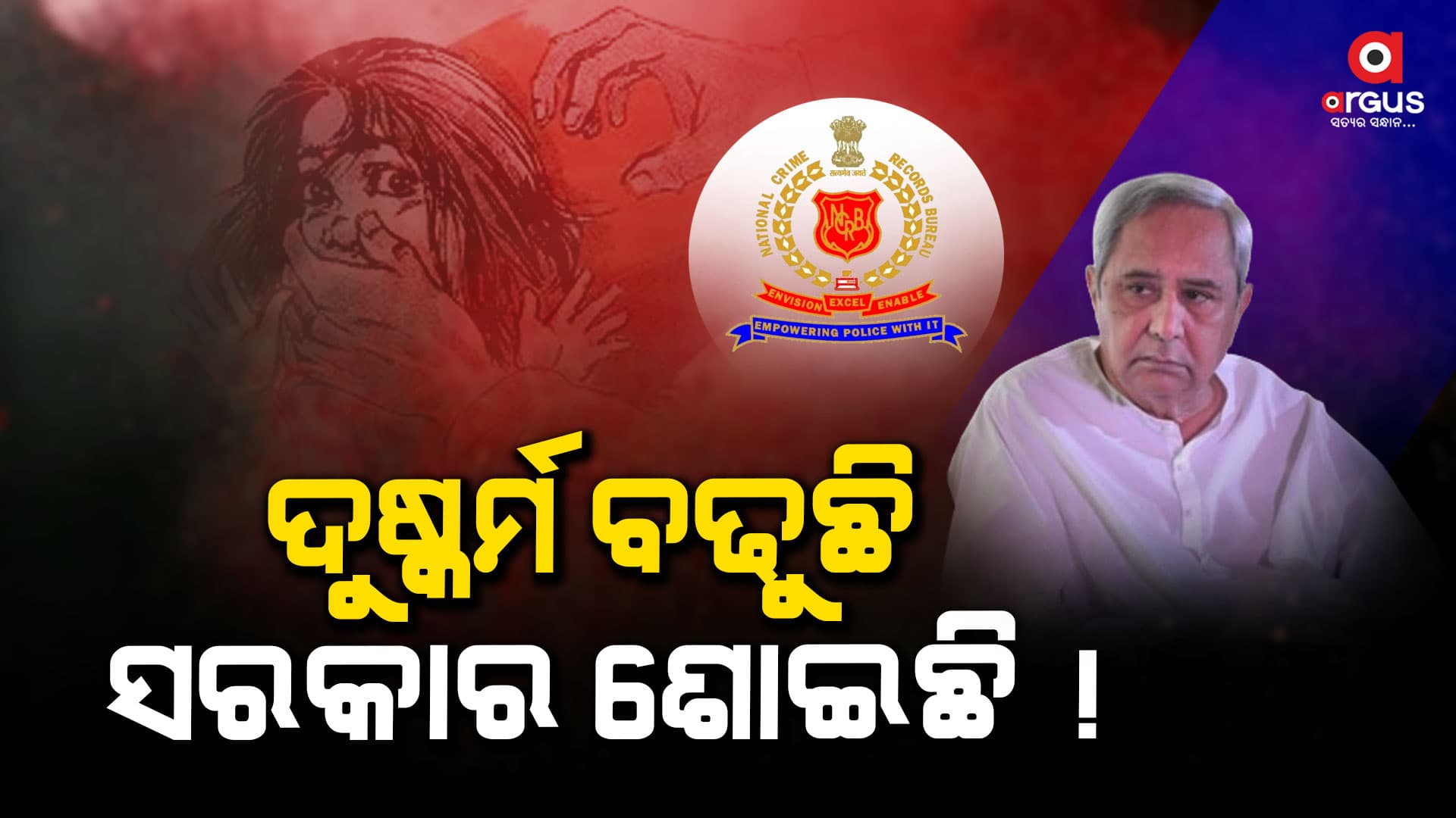 ଓଡିଶାରେ ଅସୁରକ୍ଷିତ ମହିଳା : ୨୩ ବର୍ଷର ଶାସନରେ ୨୩ ଜଣଙ୍କୁ ମିଳିପାରିନି ନ୍ୟାୟ
