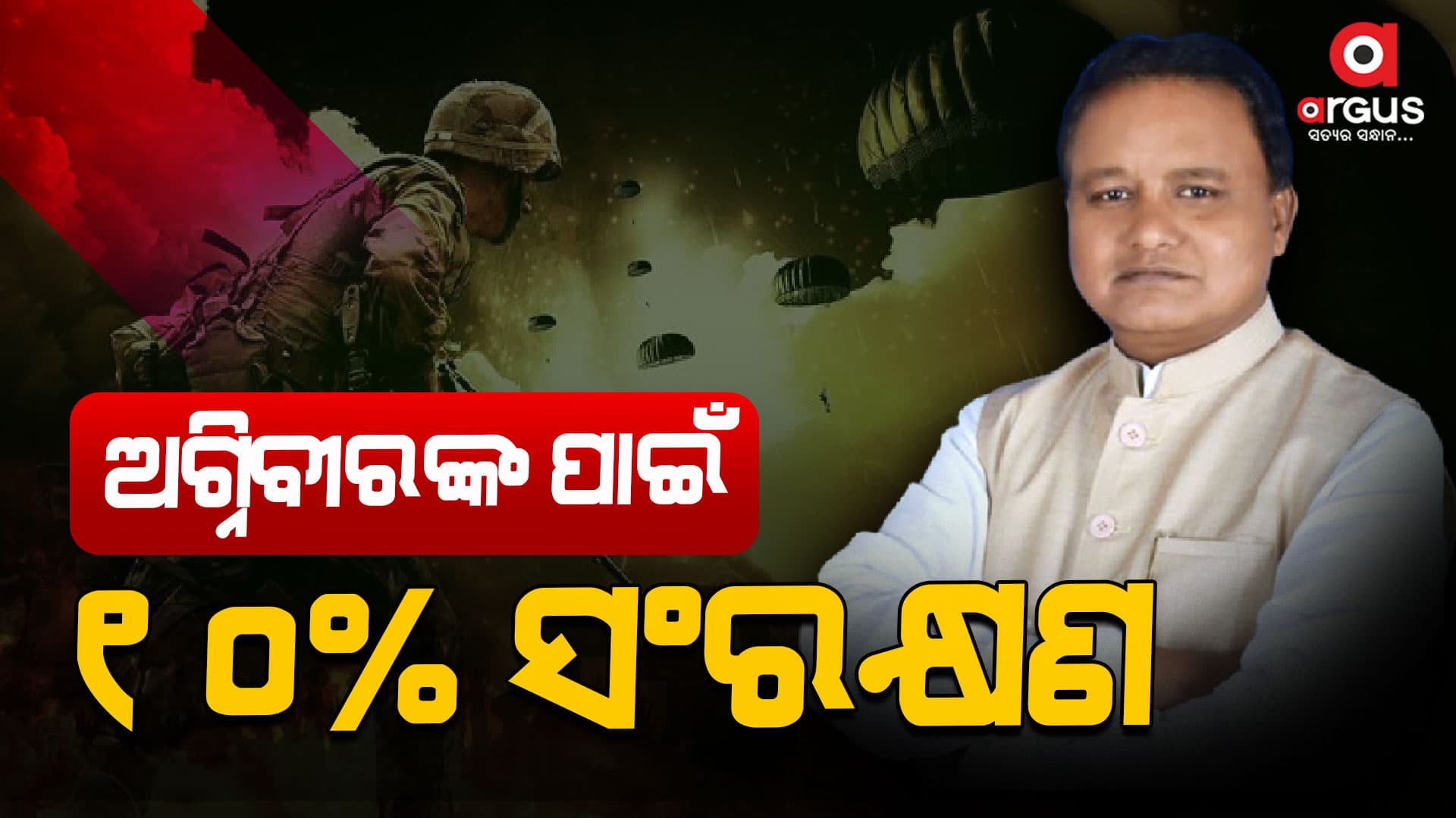 ଅଗ୍ନିବୀରଙ୍କ ପାଇଁ ସଂରକ୍ଷଣ ଘୋଷଣା କଲେ ମୁଖ୍ୟମନ୍ତ୍ରୀ