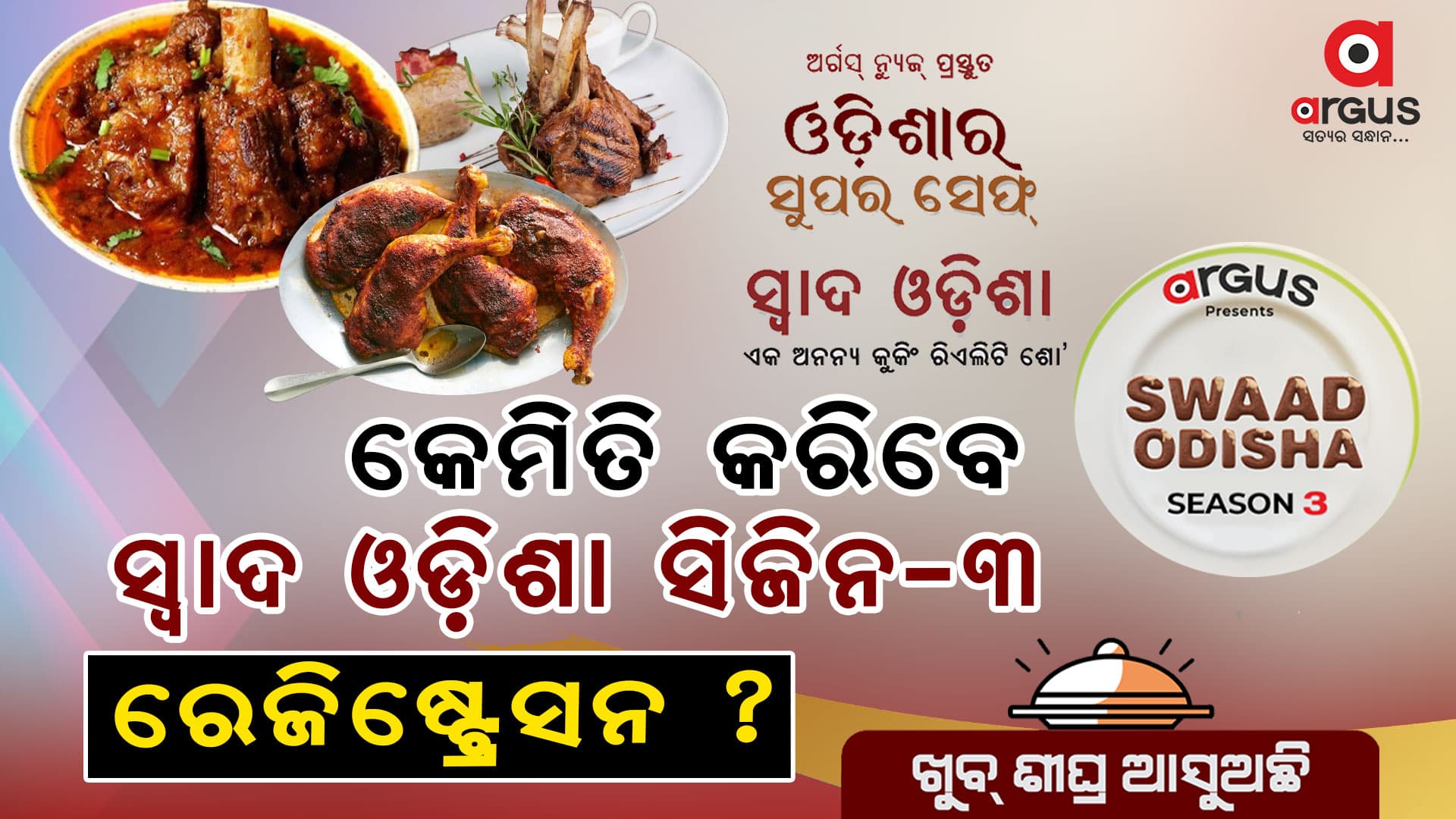 ଆସୁଛି ସ୍ଵାଦ-ଓଡ଼ିଶା ସିଜିନ- ୩ : ଏମିତି କରନ୍ତୁ ରେଜିଷ୍ଟ୍ରେସନ୍
