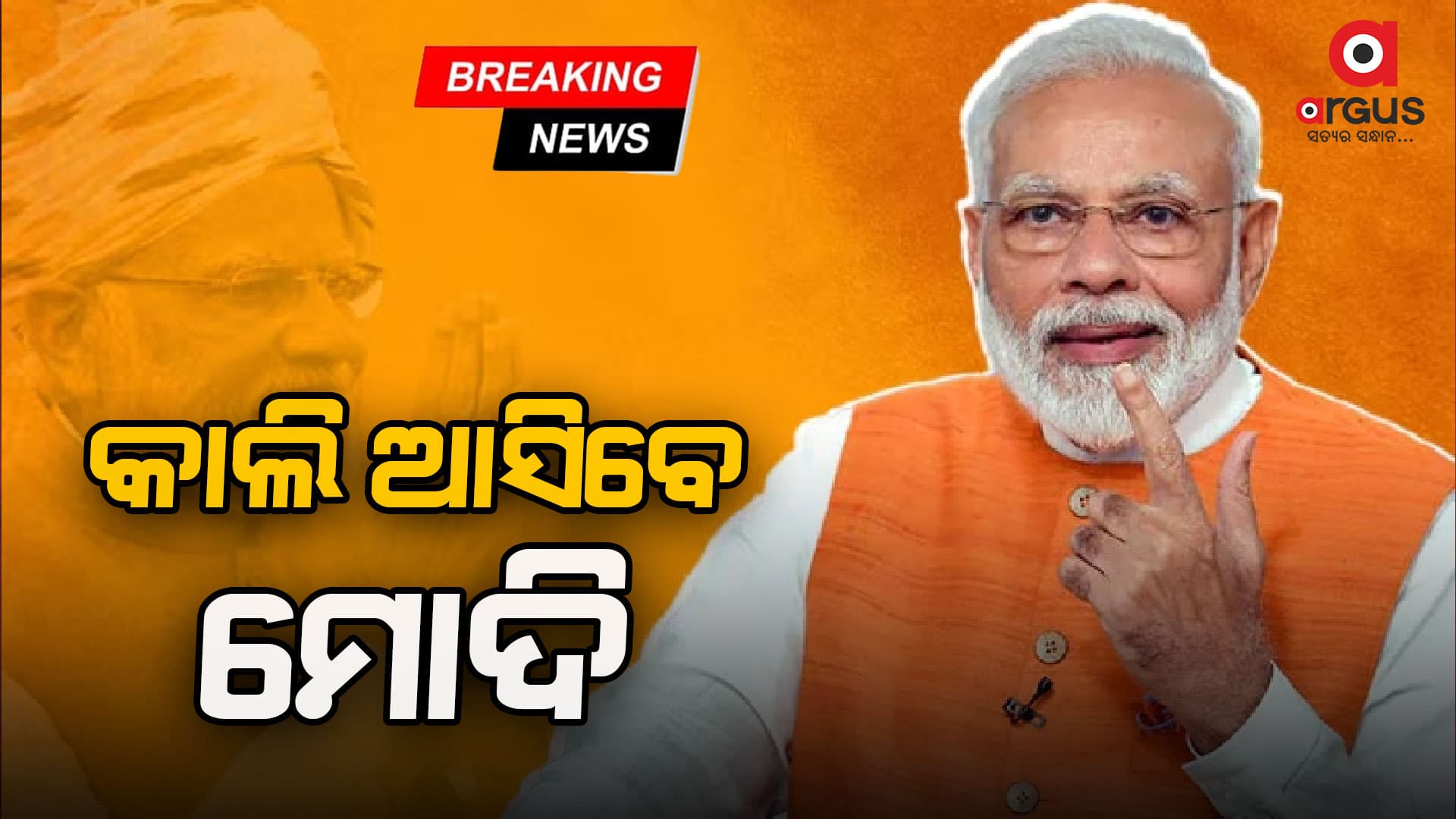 କାଲି ଆସିବେ ମୋଦି, ରାତିରେ ଭୁବନେଶ୍ୱରରେ ରହିବେ ପ୍ରଧାନମନ୍ତ୍ରୀ