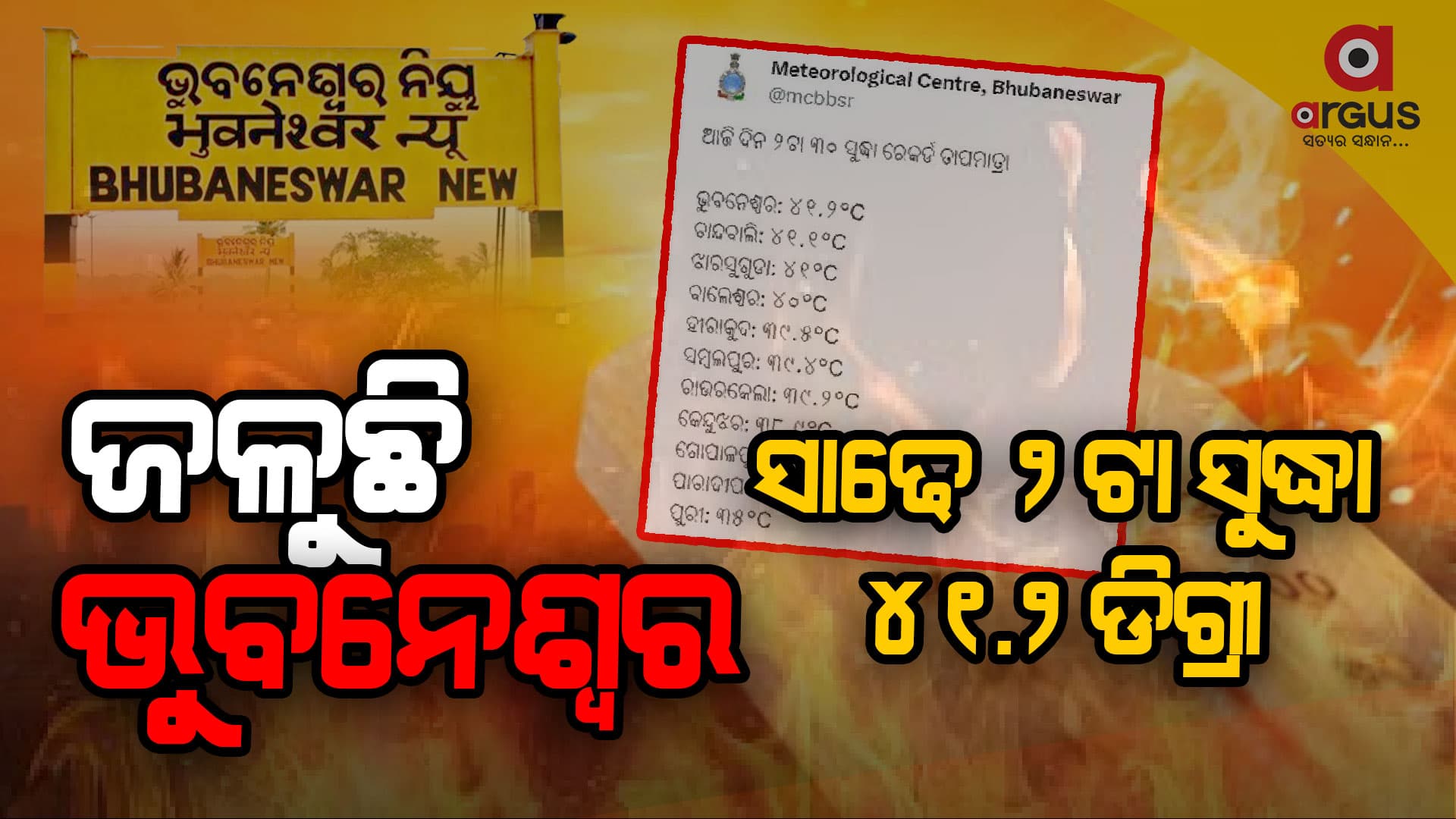 ଆଗାମୀ 5 ଦିନ ନିସ୍ତାର ନାହିଁ, 4 ରୁ 5 ଡିଗ୍ରୀ ବଢିବ ତାପମାତ୍ରା