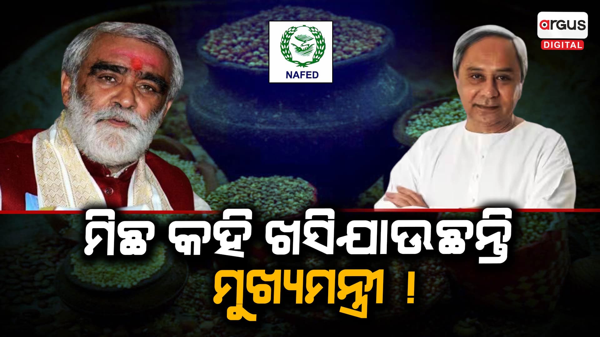 କେନ୍ଦ୍ର ଦେଉଛି, ରାଜ୍ୟ ଲୁଚାଉଛି !