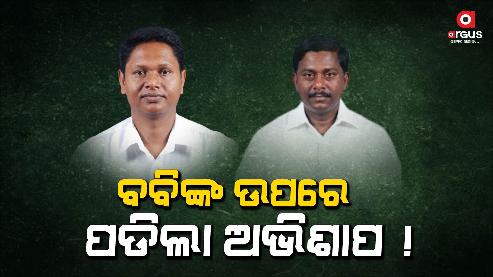 ପାୱାର ହରାଇ ଫଁ ଫଁ ବବି...ସ୍ମାଇଲ ଦେଉଛନ୍ତି ସଞ୍ଜୟ
