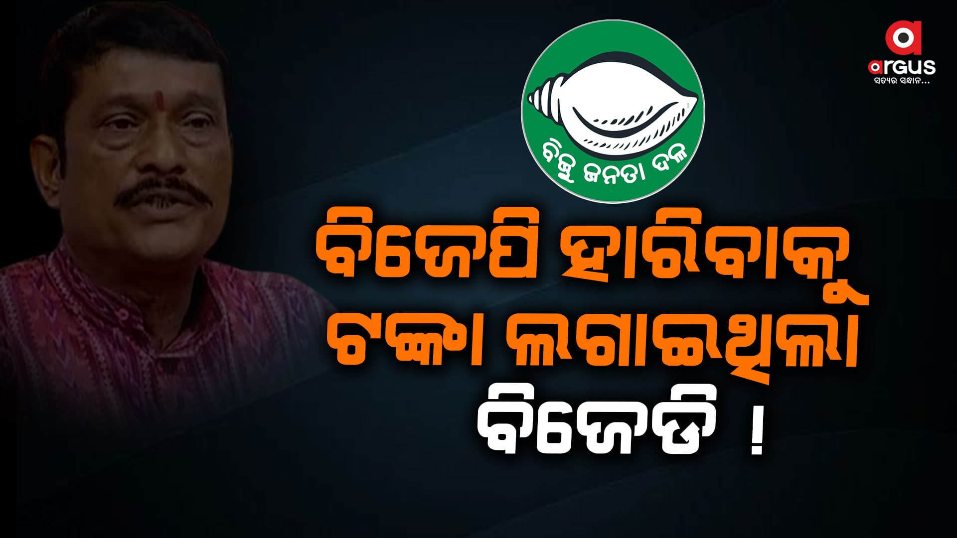 ବିଜେପିକୁ ହରାଇବାକୁ ଟଙ୍କା ଲଗାଇଥିଲା ବିଜେଡି !