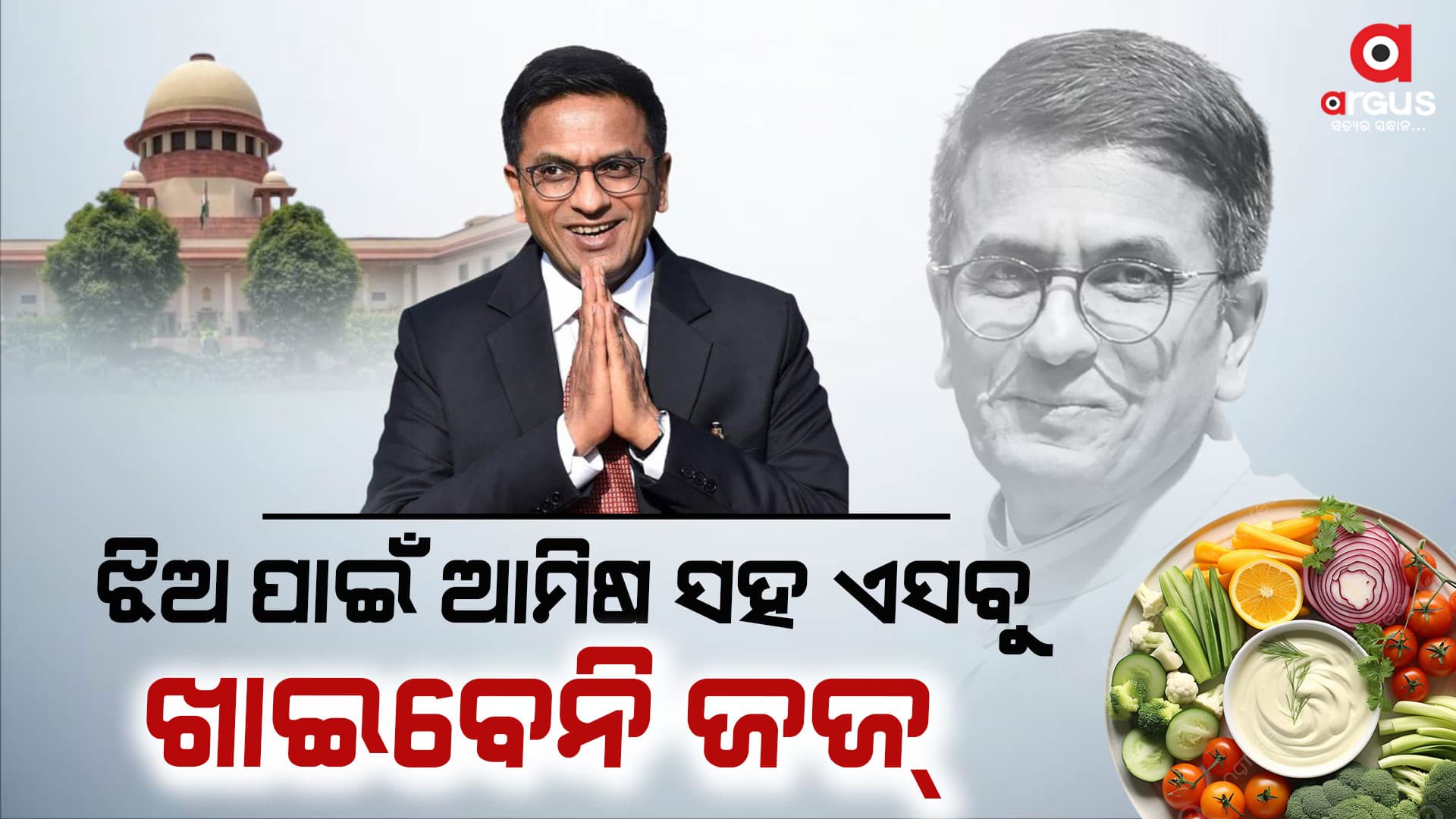 ସୁଦ୍ଧ ଶାକାହାରୀ ହେଲେ ସୁପ୍ରିମକୋର୍ଟ ପ୍ରଧାନ ବିଚାରପତି