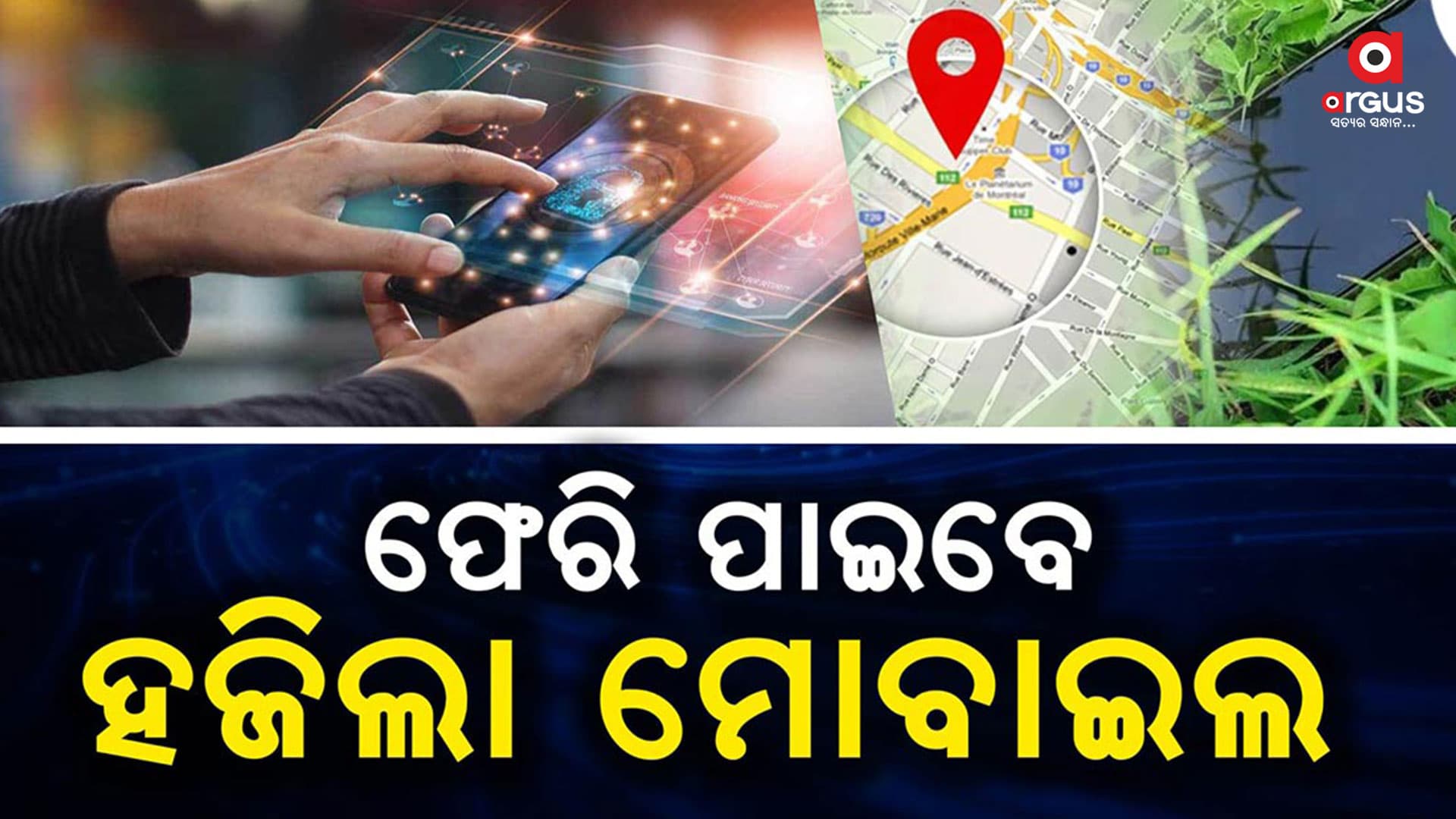 ମୋବାଇଲ ହଜିଲେ ଆଉ ଚିନ୍ତା ନାହିଁ
