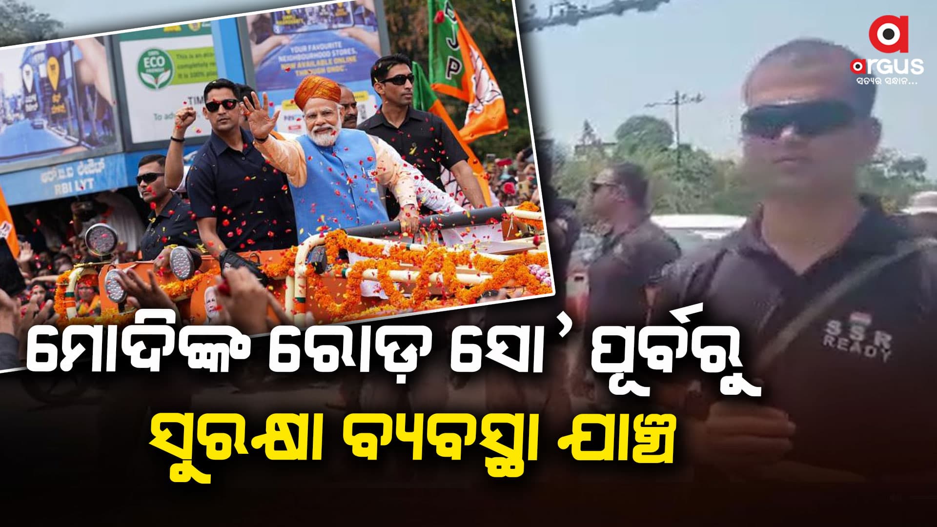 ଆସନ୍ତାକାଲି ଓଡିଶା ଆସିବେ ପ୍ରଧାନମନ୍ତ୍ରୀ, ସୁରକ୍ଷା ବ୍ୟବସ୍ଥାର ଯାଞ୍ଚ କଲେ ଏସପିଜି ଟିମ୍
