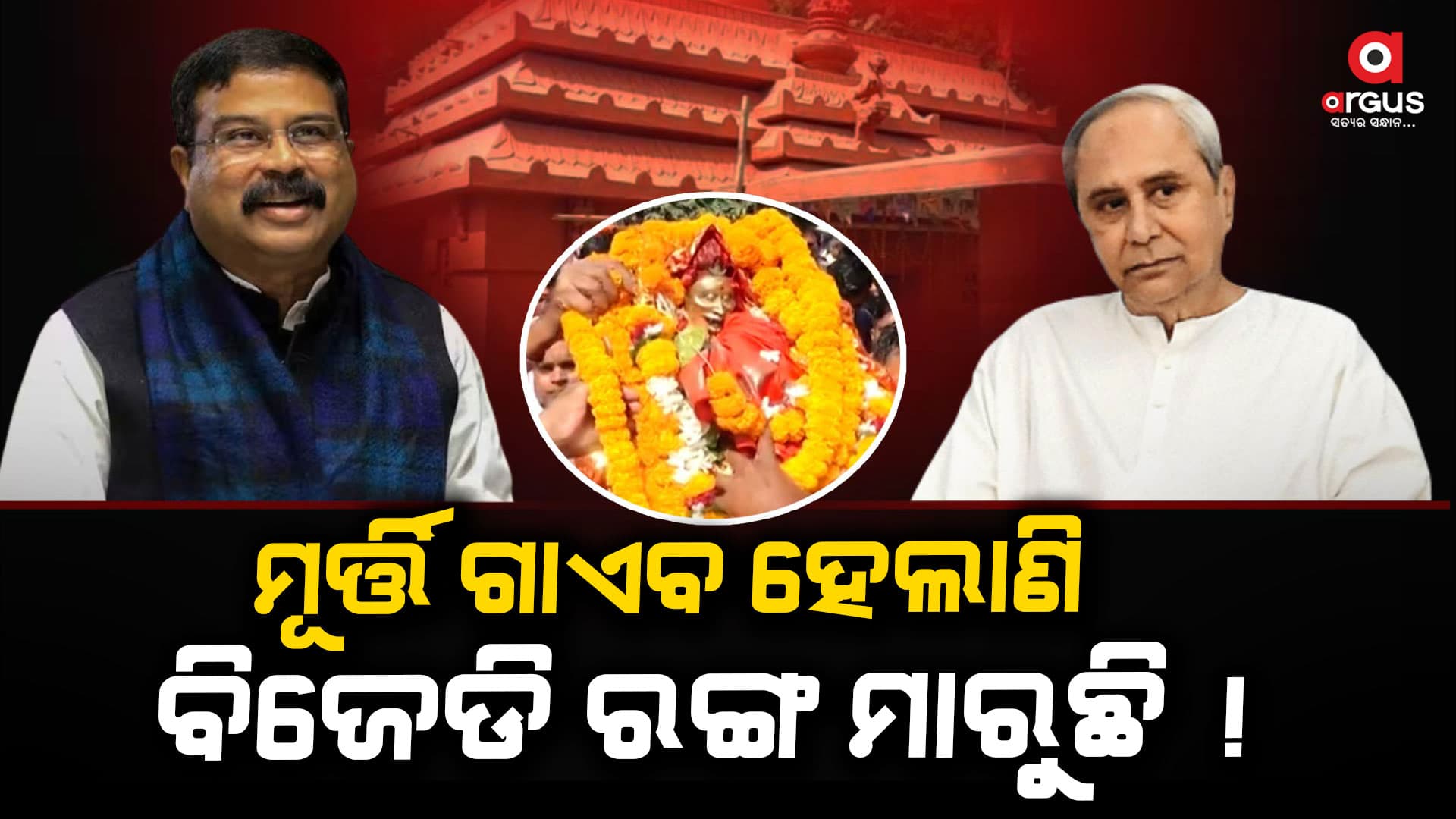 ମନ୍ଦିରରୁ ମୂର୍ତ୍ତି ଚୋରି ହେଲାଣି, ବିଜେଡି ରଙ୍ଗ ମାରୁଛି...
