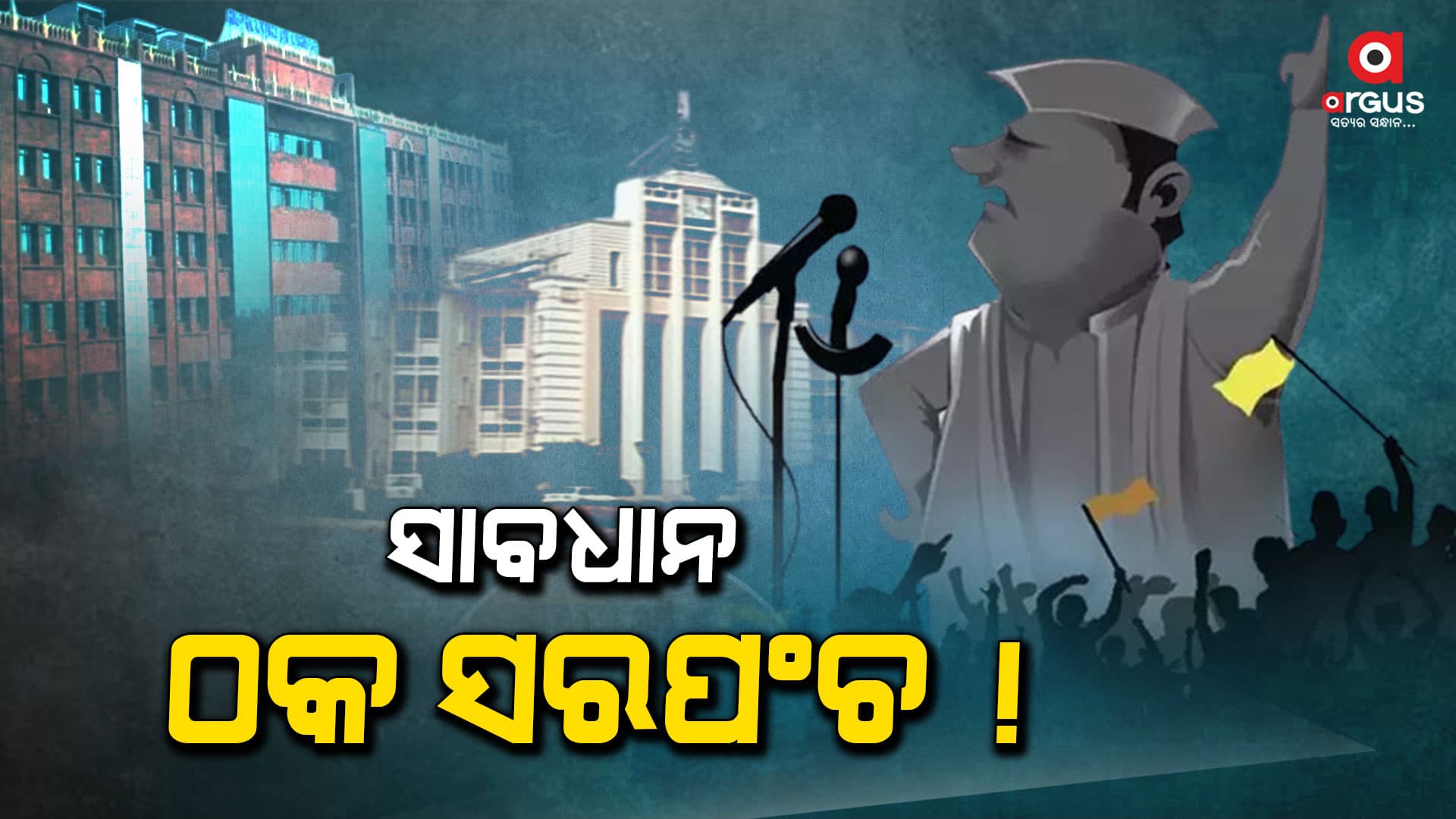 ଆଉ ଚଳିବନି ପ୍ରକ୍ସି ନୀତି ! ରାଜ୍ୟ ସରକାରଙ୍କୁ ହାଇକୋର୍ଟ ଛାଟ