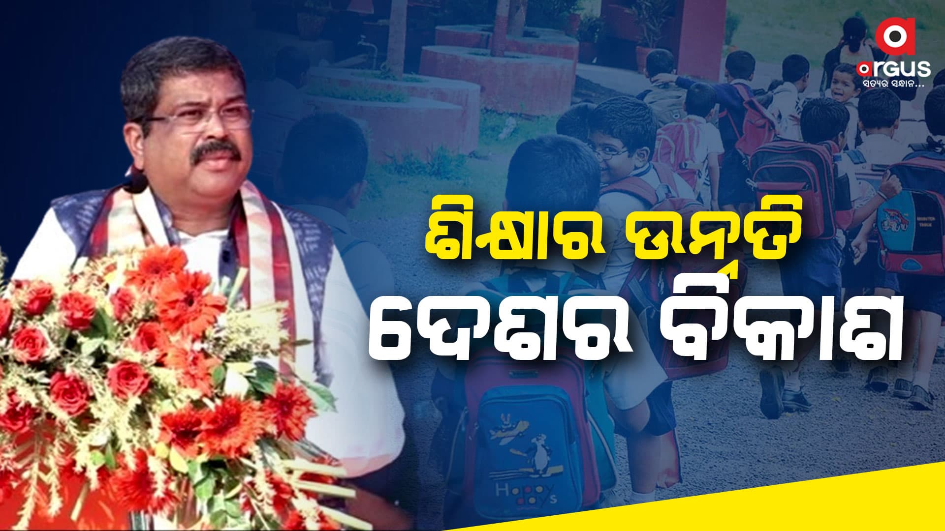 ବିକଶିତ ଦେଶପାଇଁ ଶିକ୍ଷାର ଭୂମିକା ଗୁରୁତ୍ବପୂର୍ଣ୍ଣ