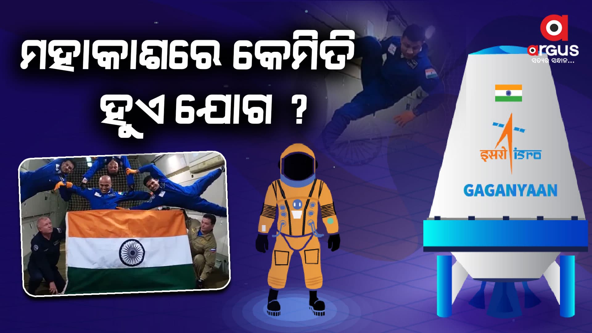 ଗଗନଯାନରେ ଯିବାକୁ ପ୍ରସ୍ତୁତ ୪ ମହାକାଶଚାରୀ, ଇସ୍ରୋ ଜାରି କଲା ଟ୍ରେନିଂ ଭିଡିଓ