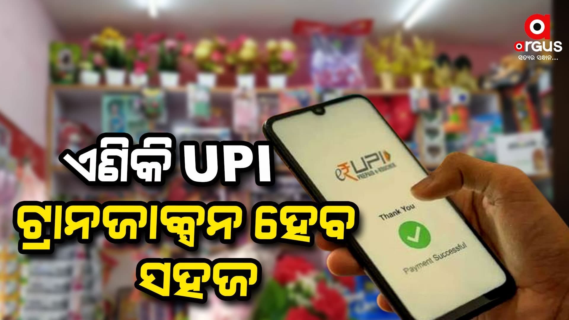 UPI ଲାଇଟ୍ ପ୍ଲାଟଫର୍ମରେ ବଡ଼ ପରିବର୍ତ୍ତନ, ଜାଣନ୍ତୁ କଣ ହେଲା ନୂଆ ନିୟମ