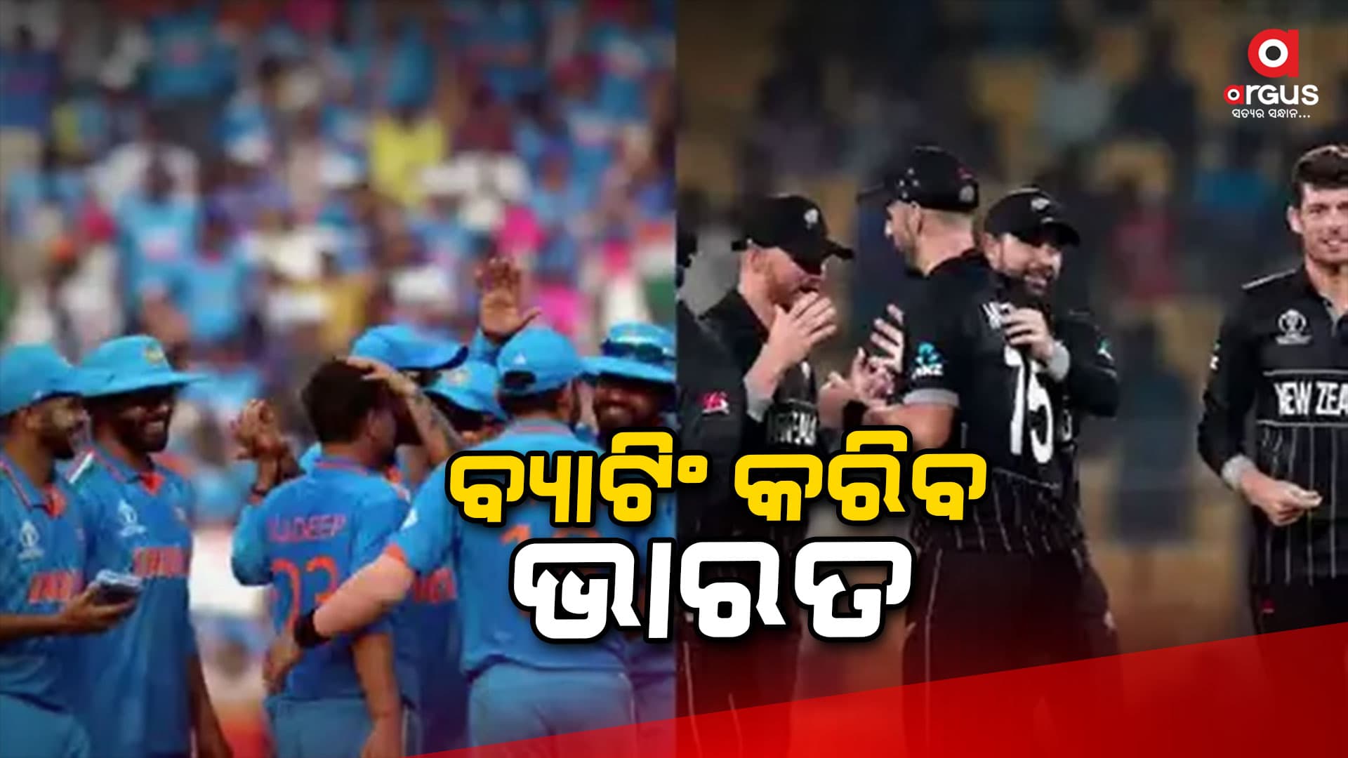 ଭାରତ-ନ୍ୟୁଜିଲାଣ୍ଡ ସେମିଫାଇନାଲ୍,ଟସ୍ ଜିତିଲା ଭାରତ