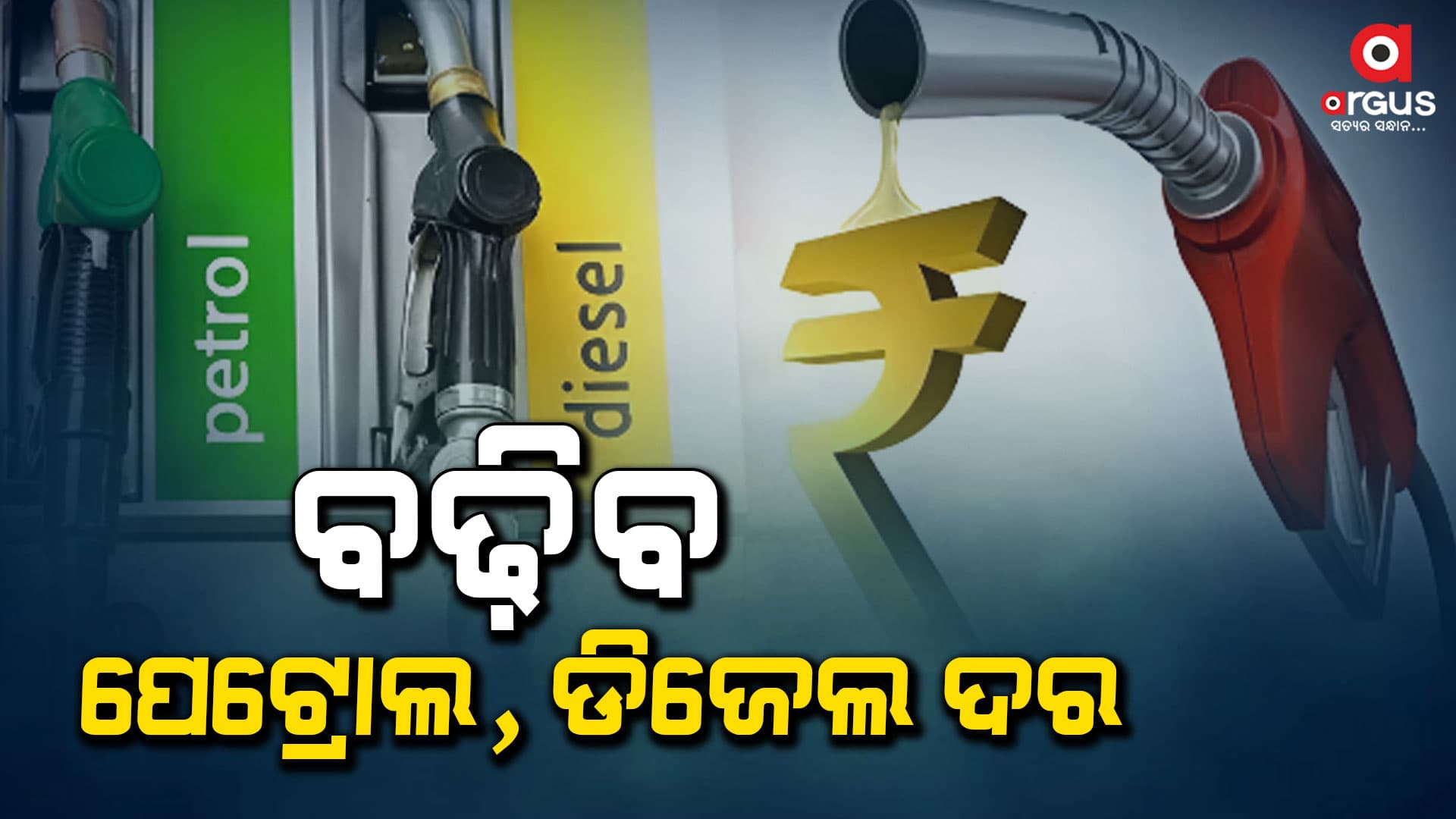 ପୁଣି ବଢିପାରେ ପେଟ୍ରୋଲ ,ଡିଜେଲ୍ ଦର!