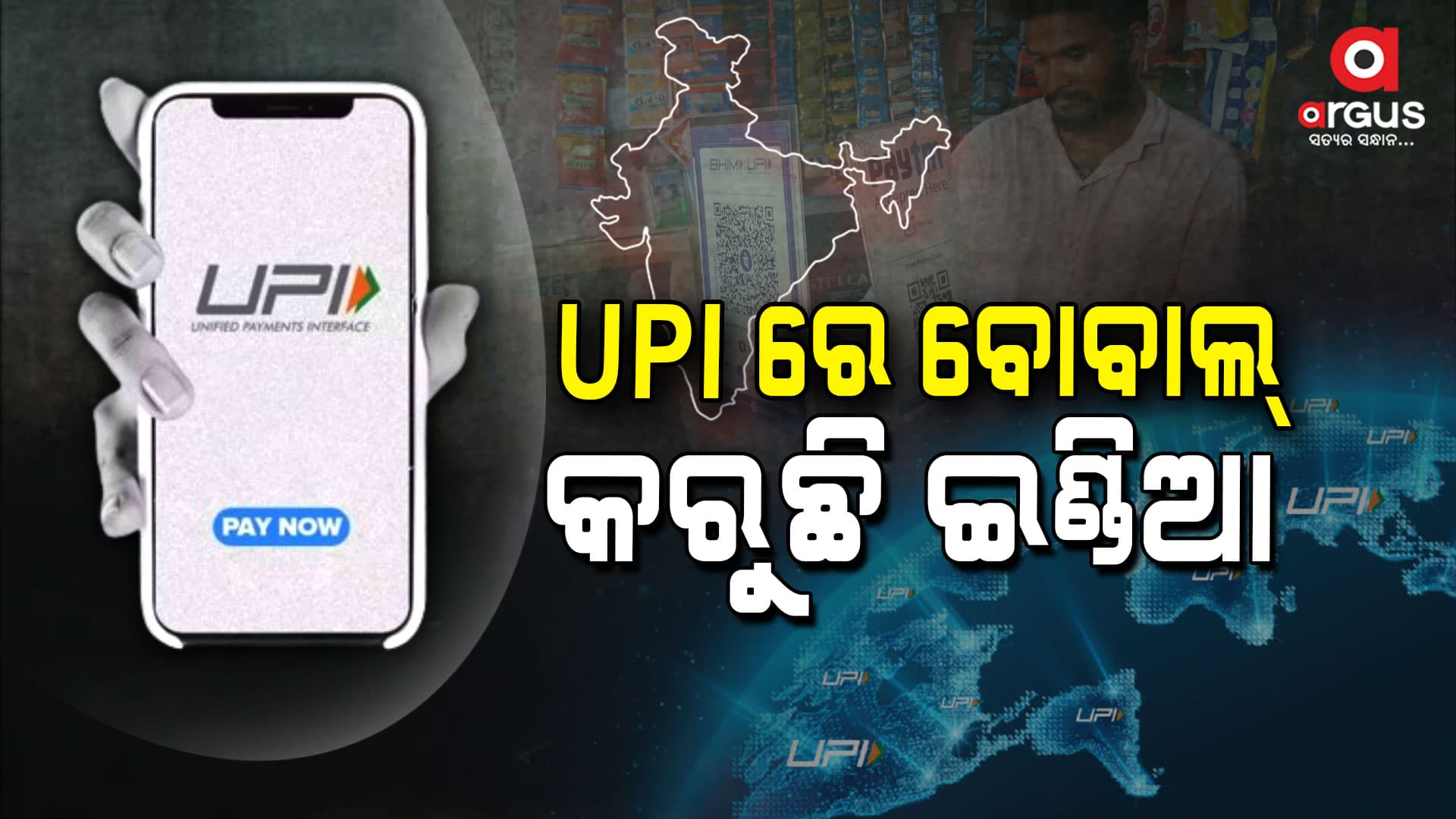 ଡିଜିଟାଲ୍ କାରବାରରେ ଭାରତ ବିଶ୍ୱକୁ ଆଗେଇ ନେଉଛି