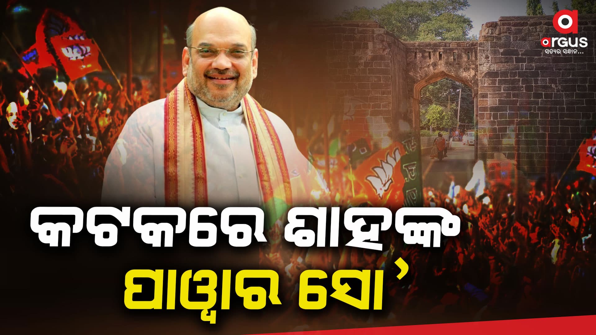 ଅମିତ ଶାହଙ୍କ ଗସ୍ତସୂଚୀରେ ପରିବର୍ତ୍ତନ: କଟକରେ କରିବେ ରୋଡ ସୋ'