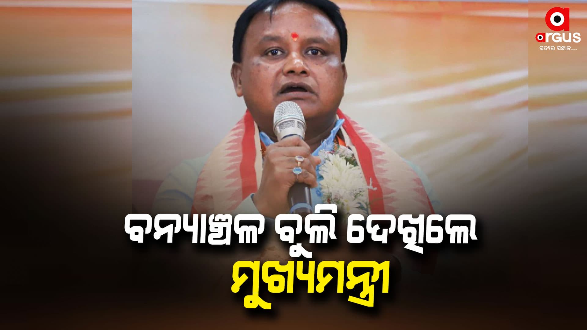 ମାଲକାନଗିରି ଜିଲ୍ଲା ଗସ୍ତ କରିଛନ୍ତି ମୁଖ୍ୟମନ୍ତ୍ରୀ