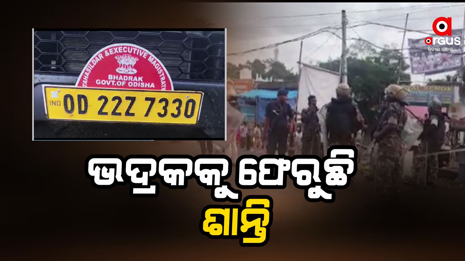 ପରିସ୍ଥିତି ଶାନ୍ତ ଥିବାରୁ ସ୍ୱାଭାବିକ ହୋଇଛି ଭଦ୍ରକ
