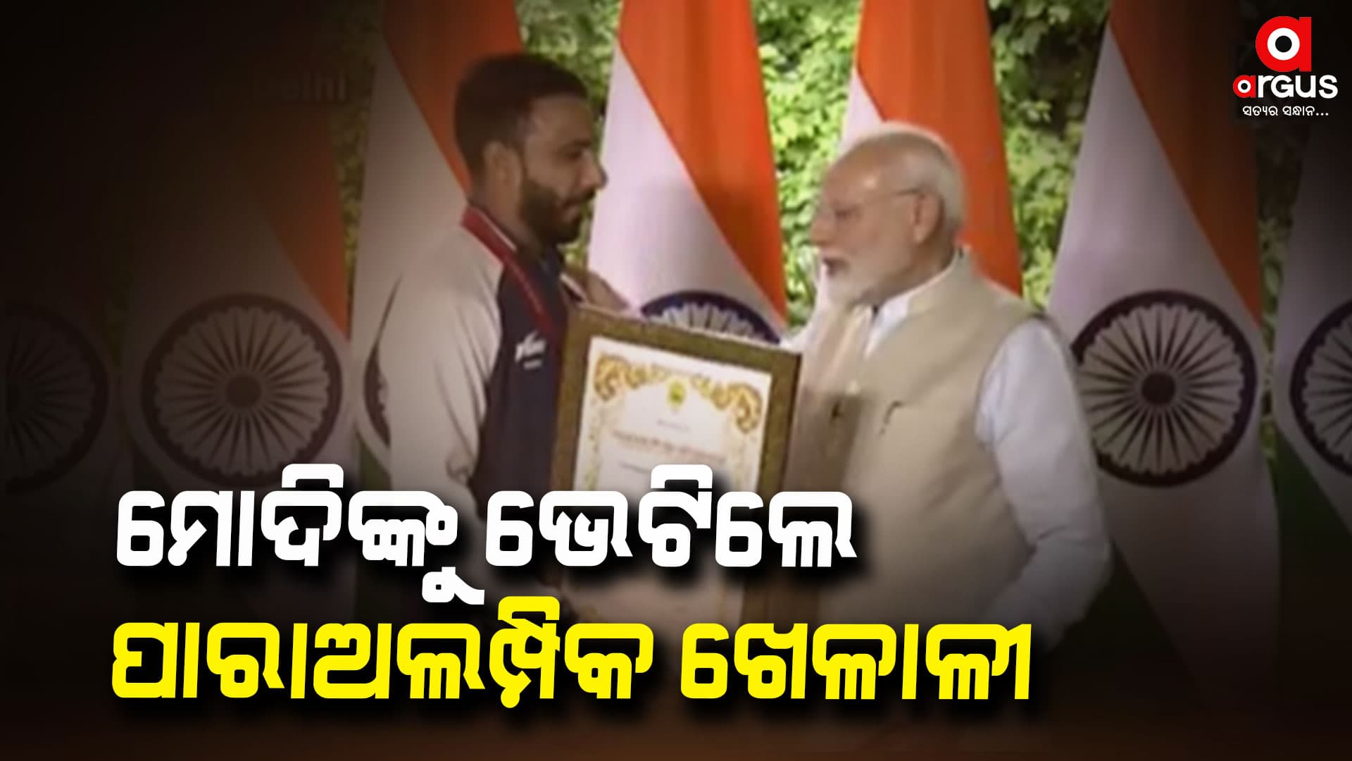 ପାରାଅଲମ୍ପିଆଙ୍କୁ ଭେଟିଲେ ମୋଦି