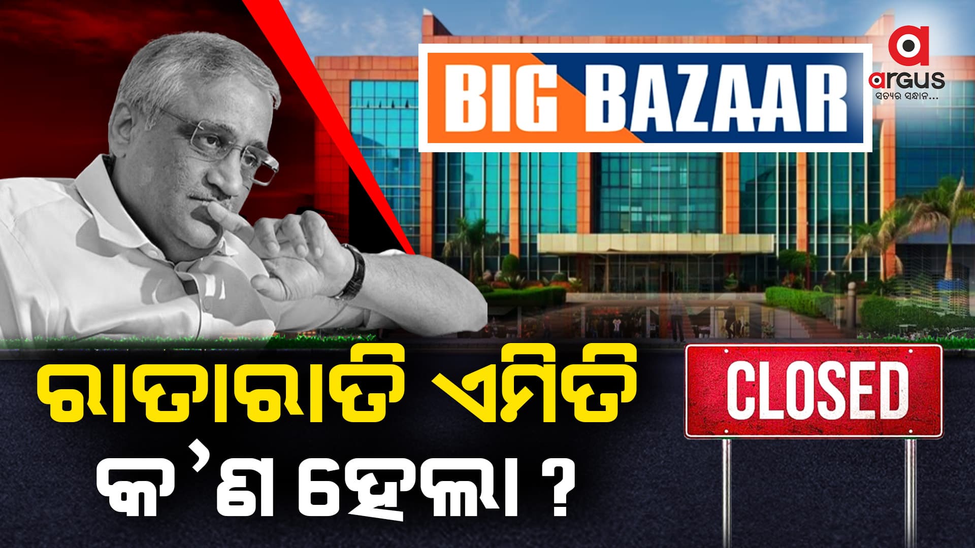 ରାତାରାତି କାହିଁକି ଷ୍ଟୋରରେ ତାଲା ଲାଗିଲା ?
