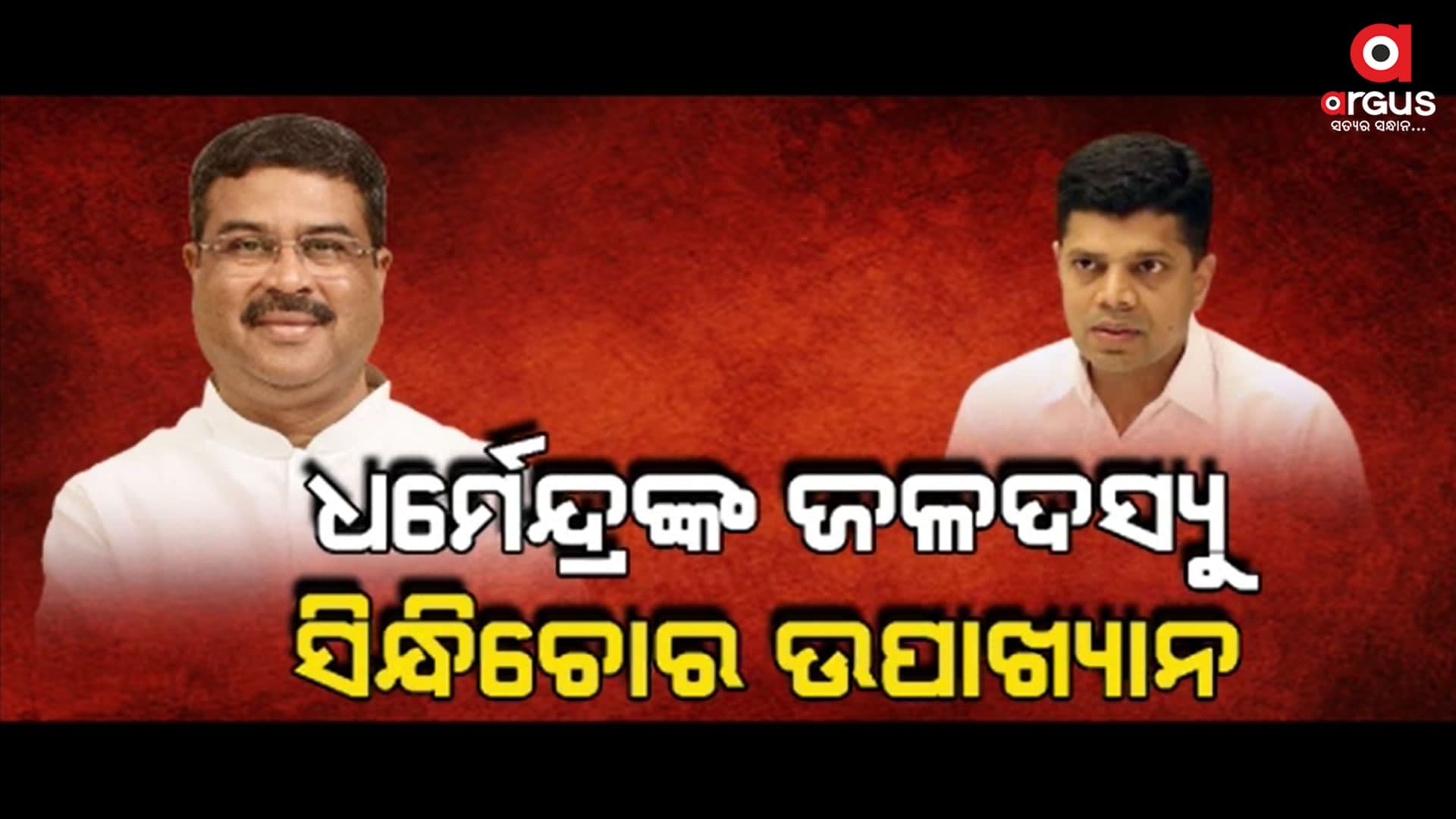  ଓଡିଶାକୁ ଲୁଟିବା ପାଇଁ ଭ୍ରଷ୍ଟାଚାରୀ ହୋଇଛନ୍ତି ମେଳି