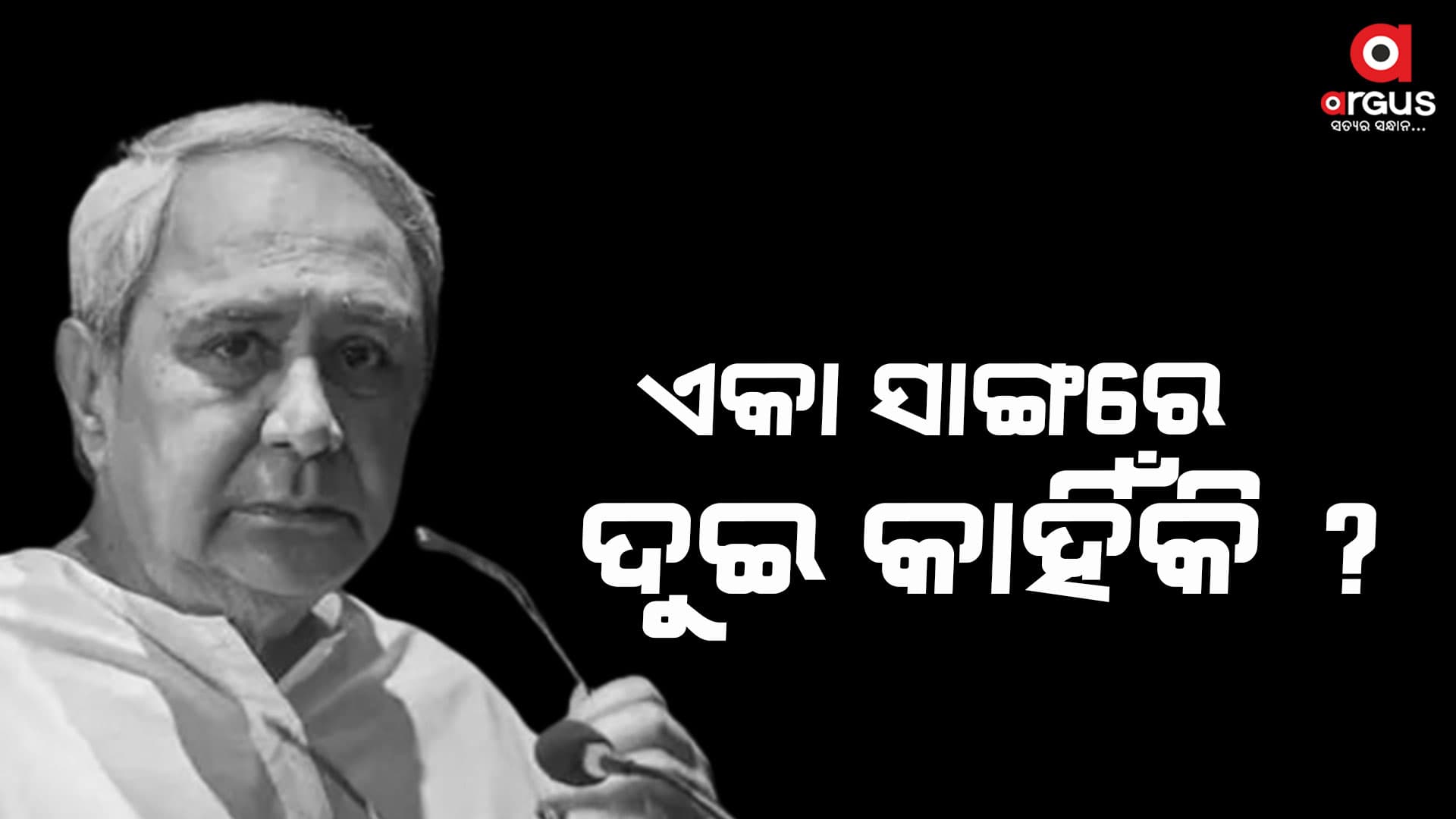 ହିଞ୍ଜିଳି ସହ କାହିଁକି କଣ୍ଟାବାଞ୍ଜି ?
