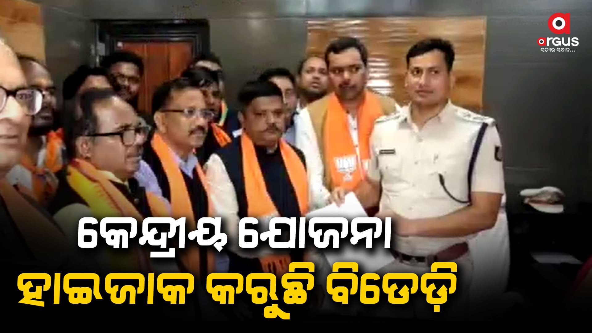ବିଜୁ ଜନତା ଦଳର ମିଥ୍ୟା ବିଜ୍ଞାପନକୁ ନେଇ ଥାନାର ଦ୍ୱାରସ୍ଥ ହେଲା ବିଜେପି