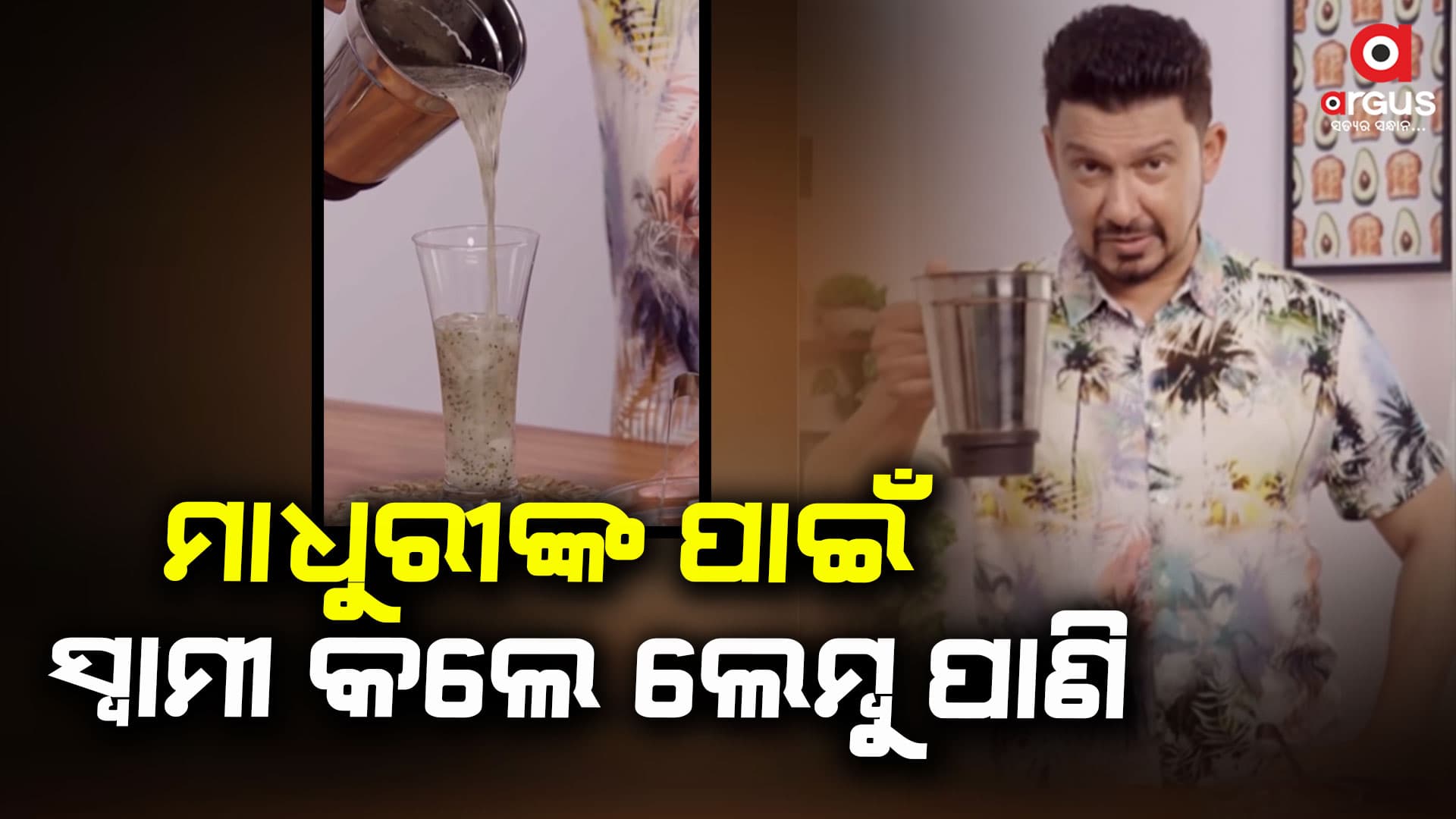 ଘରେ ସୁସ୍ଥ ସ୍ୱାଦିଷ୍ଟ ସର୍ବତ ପ୍ରସ୍ତୁତ କରନ୍ତୁ