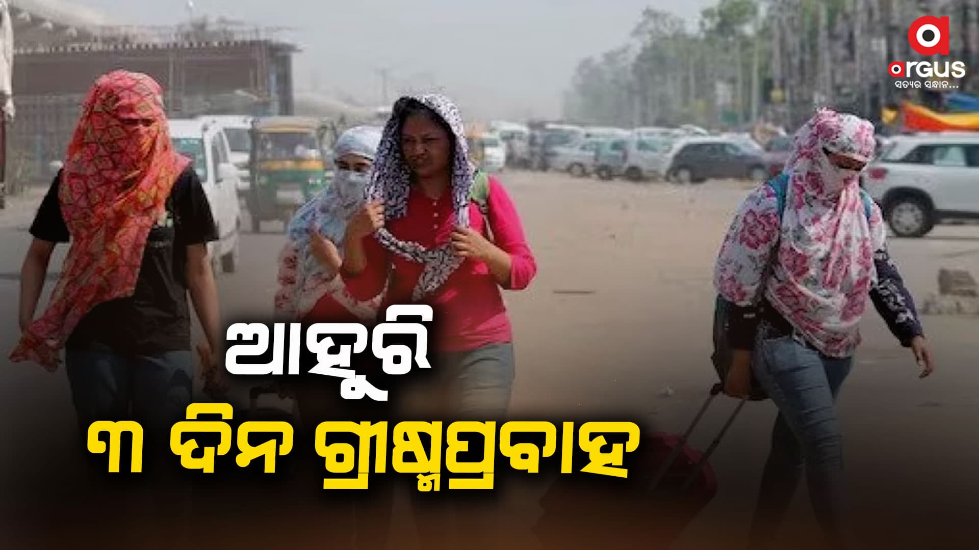 ଦିନ 11 ଟାରୁ 3 ଟା ବାହାରକୁ ବାହାରିବାକୁ ମନା