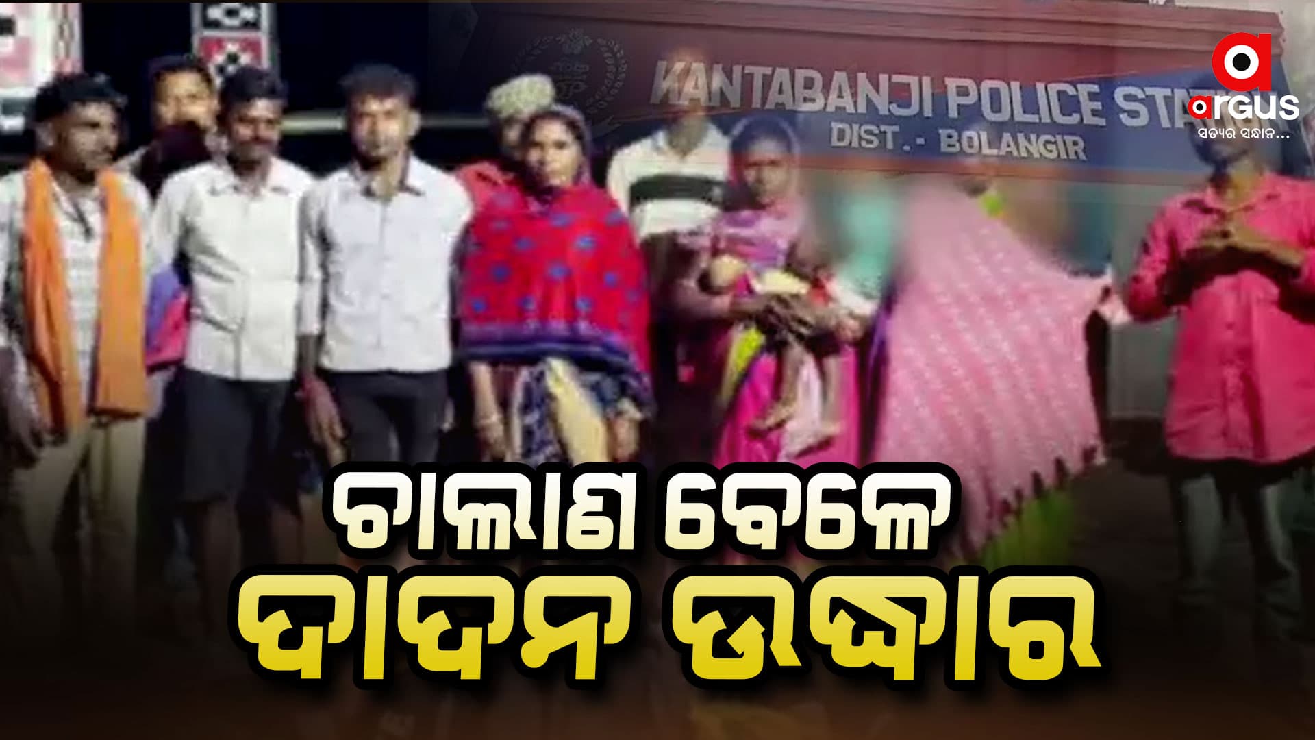 ବାହାର ରାଜ୍ୟକୁ ଚାଲାଣ ବେଳେ ଦାଦନ ଉଦ୍ଧାର