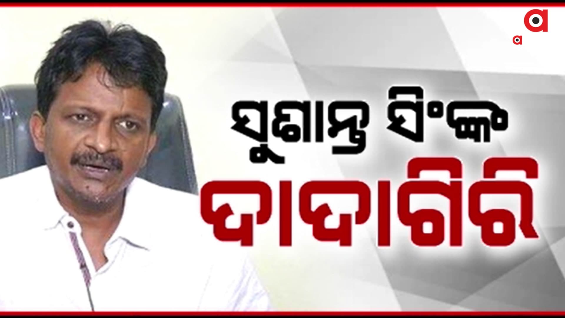 ଭଟଲିରେ ସୁଶାନ୍ତ ସିଂଙ୍କ ଦାଦାଗିରି