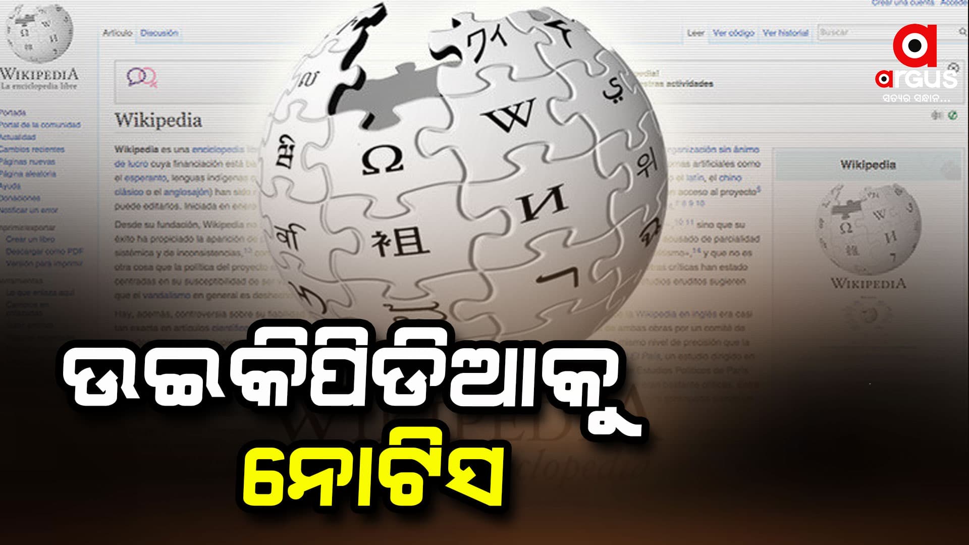 ଉଇକିପିଡିଆରେ ଭୁଲ ତଥ୍ୟ ସ୍ଥାନିତକୁ ନେଇ ନୋଟିସ ଜାରି କରିଛି କେନ୍ଦ୍ର ସରକାର