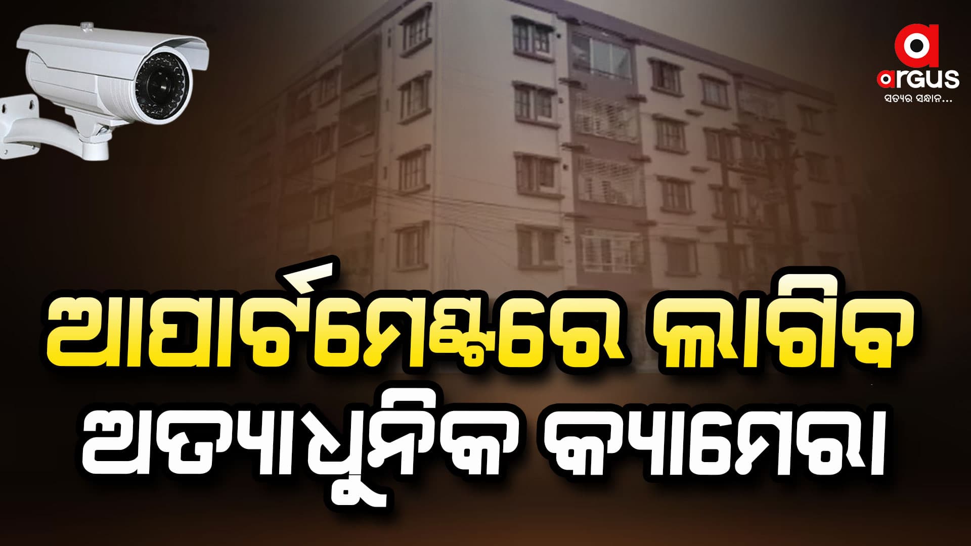 ଆପାର୍ଟମେଣ୍ଟରେ ଲାଗିବ ଅତ୍ୟାଧୁନିକ ଇଣ୍ଟରନେଟ୍ ପ୍ରୋଟକଲ୍ କ୍ୟାମେରା