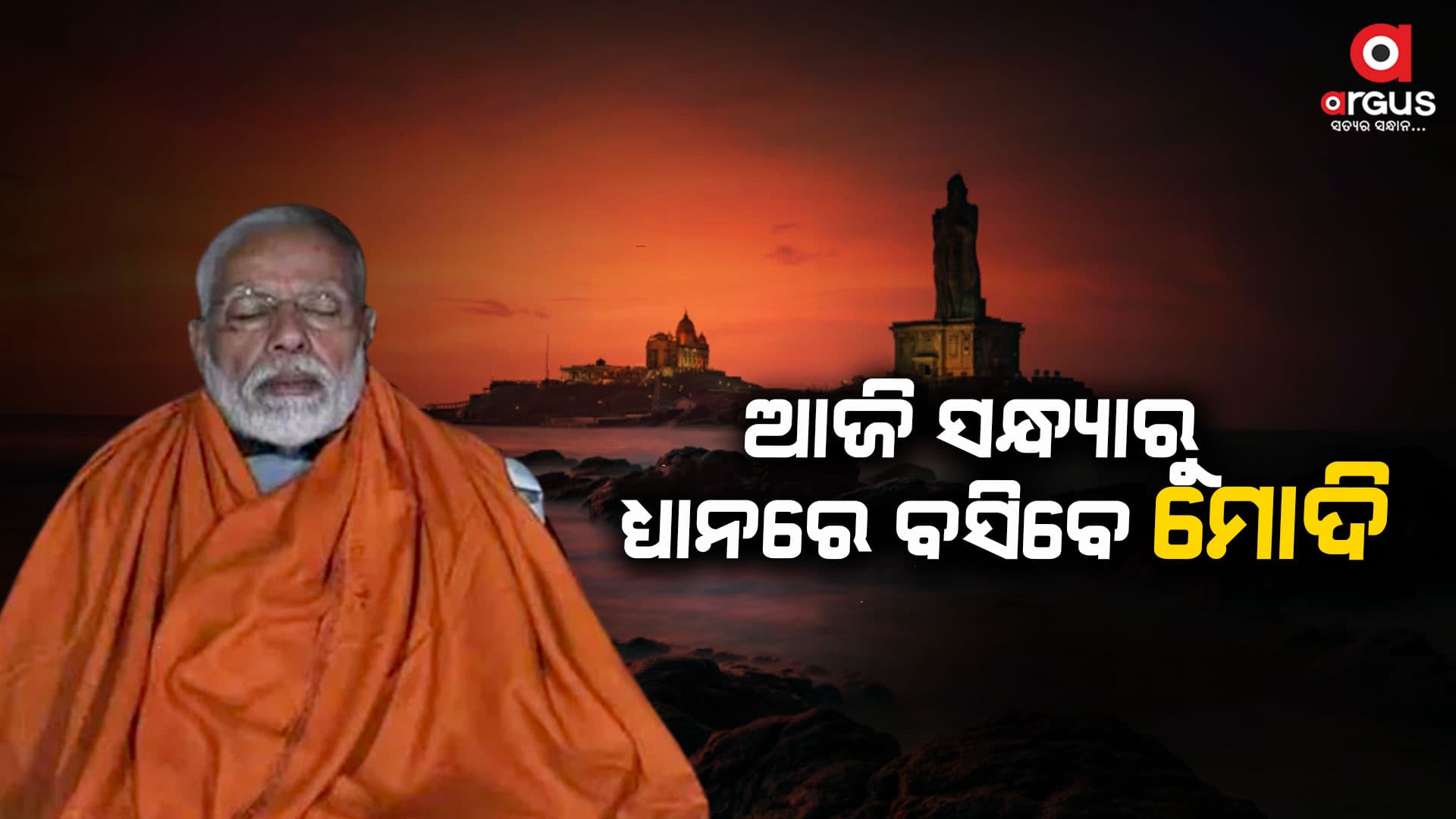 କନ୍ୟାକୁମାରୀରେ ଧ୍ୟାନ କରିବେ ପ୍ରଧାନମନ୍ତ୍ରୀ ନରେନ୍ଦ୍ର ମୋଦି