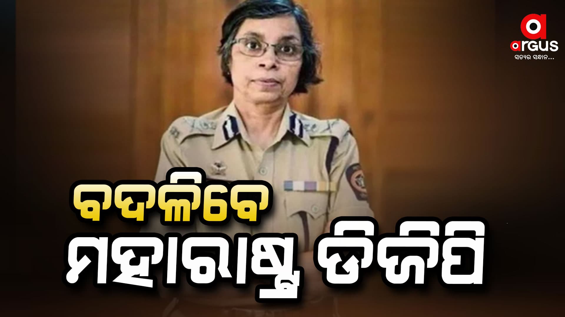 ବଦଳିବେ ମହାରାଷ୍ଟ୍ର ଡିଜିପି ରଶ୍ମୀ ଶୁକ୍ଳା