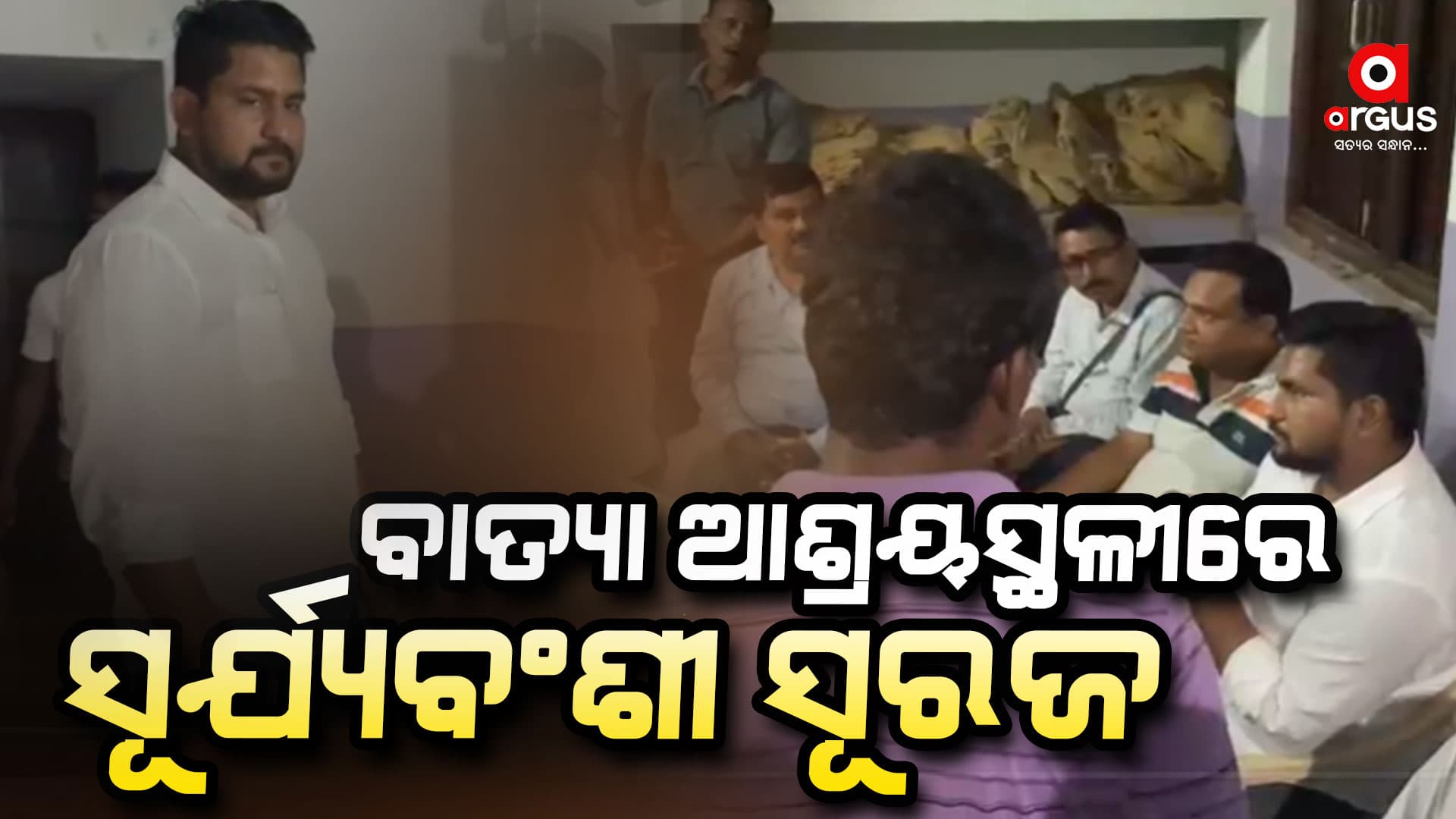 'ଲୋକମାନେ ଆତଙ୍କିତ ନହୋଇ ପ୍ରଶାସନିକ ନିର୍ଦ୍ଦେଶାବଳୀକୁ ପାଳନ କରନ୍ତୁ'