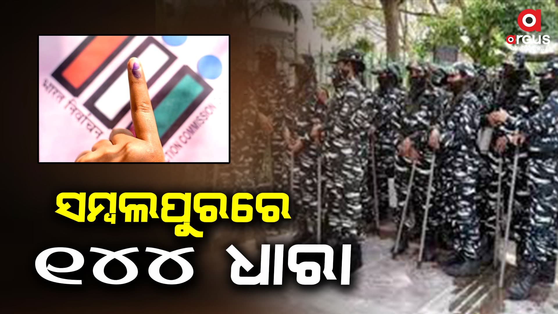 ନିର୍ବାଚନକୁ ଦୃଷ୍ଟିରେ ରଖି ସମ୍ବଲପୁରରେ ଲାଗିଲା 144 ଧାରା