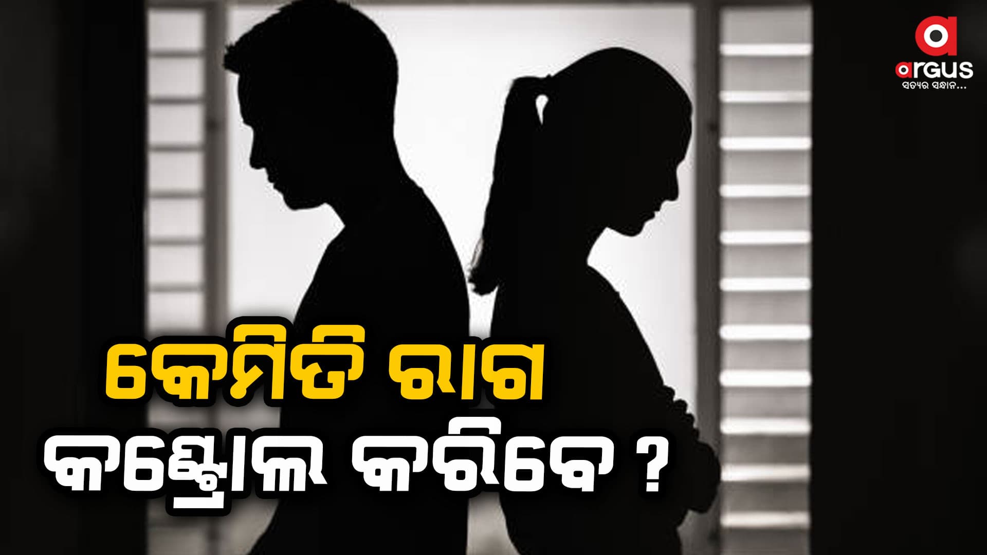 ଛୋଟ ଛୋଟ କଥାରେ ଯଦି ଆପଣ ରାଗିଯାଉଛନ୍ତି......ଏହି ଉପାୟ ଆପଣାନ୍ତୁ