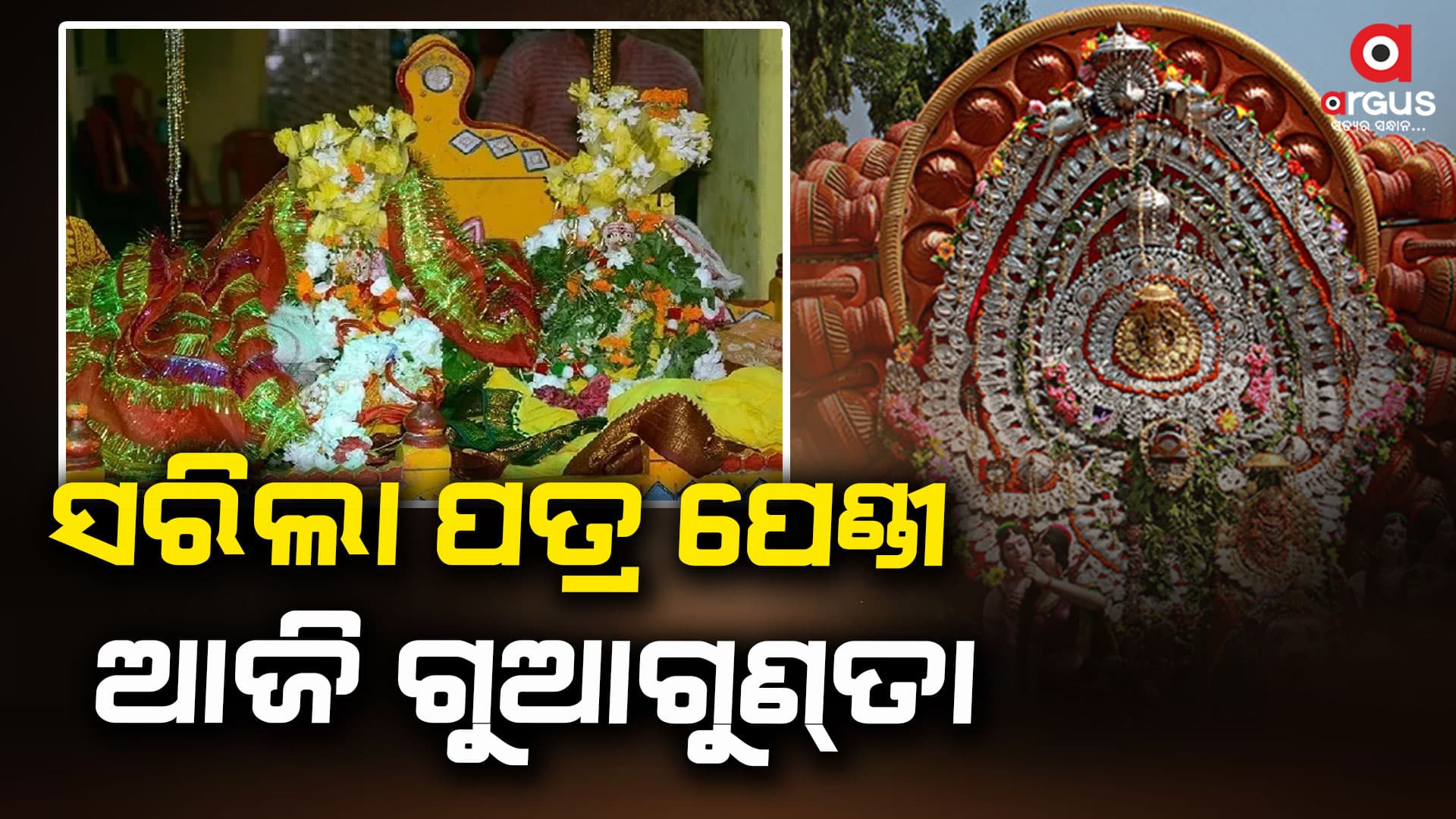 ସମ୍ବଲପୁରରେ ପ୍ରସିଦ୍ଧ ଶୀତଳଷଷ୍ଠୀ ଯାତ୍ରାର ପତର ପେଣ୍ତି ସରିଲା