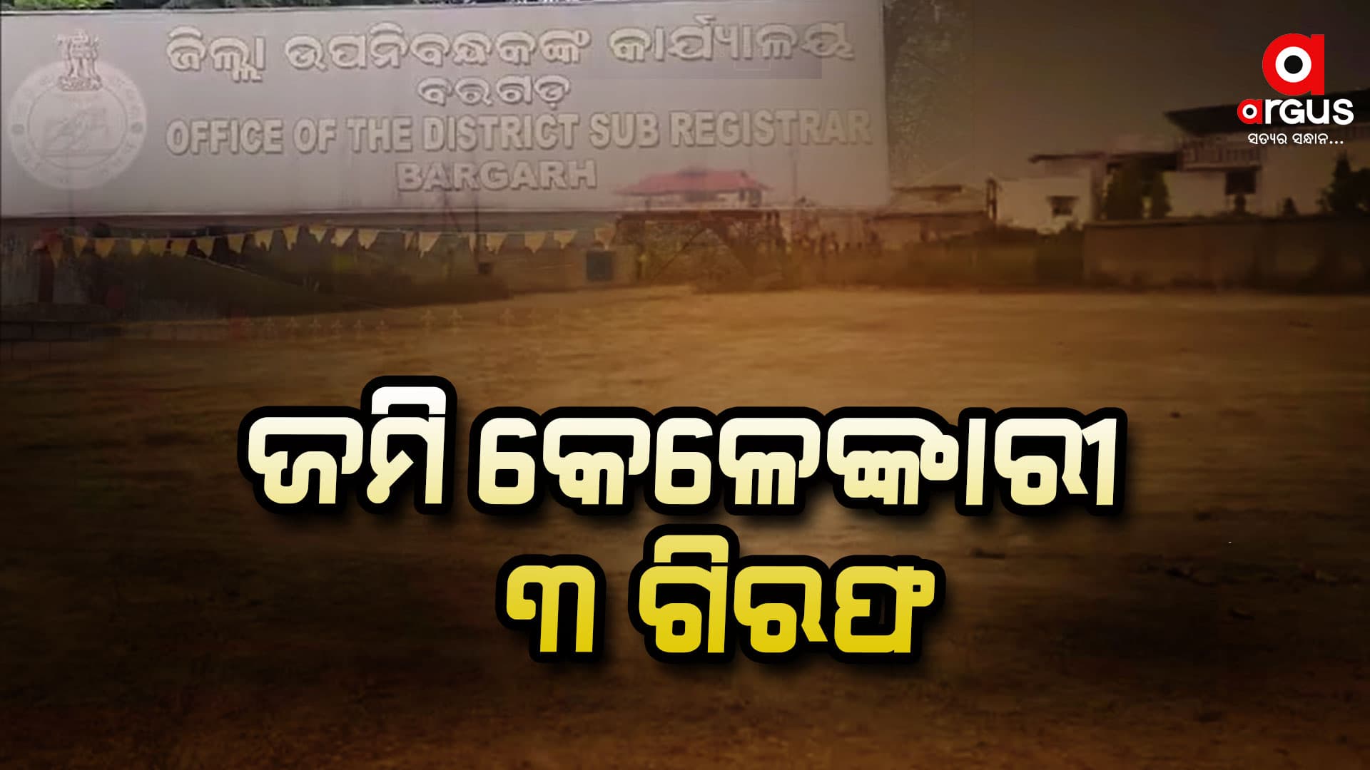 ବରଗଡ଼ରେ ଜମି କେଳେଙ୍କାରୀ ମାମଲା
