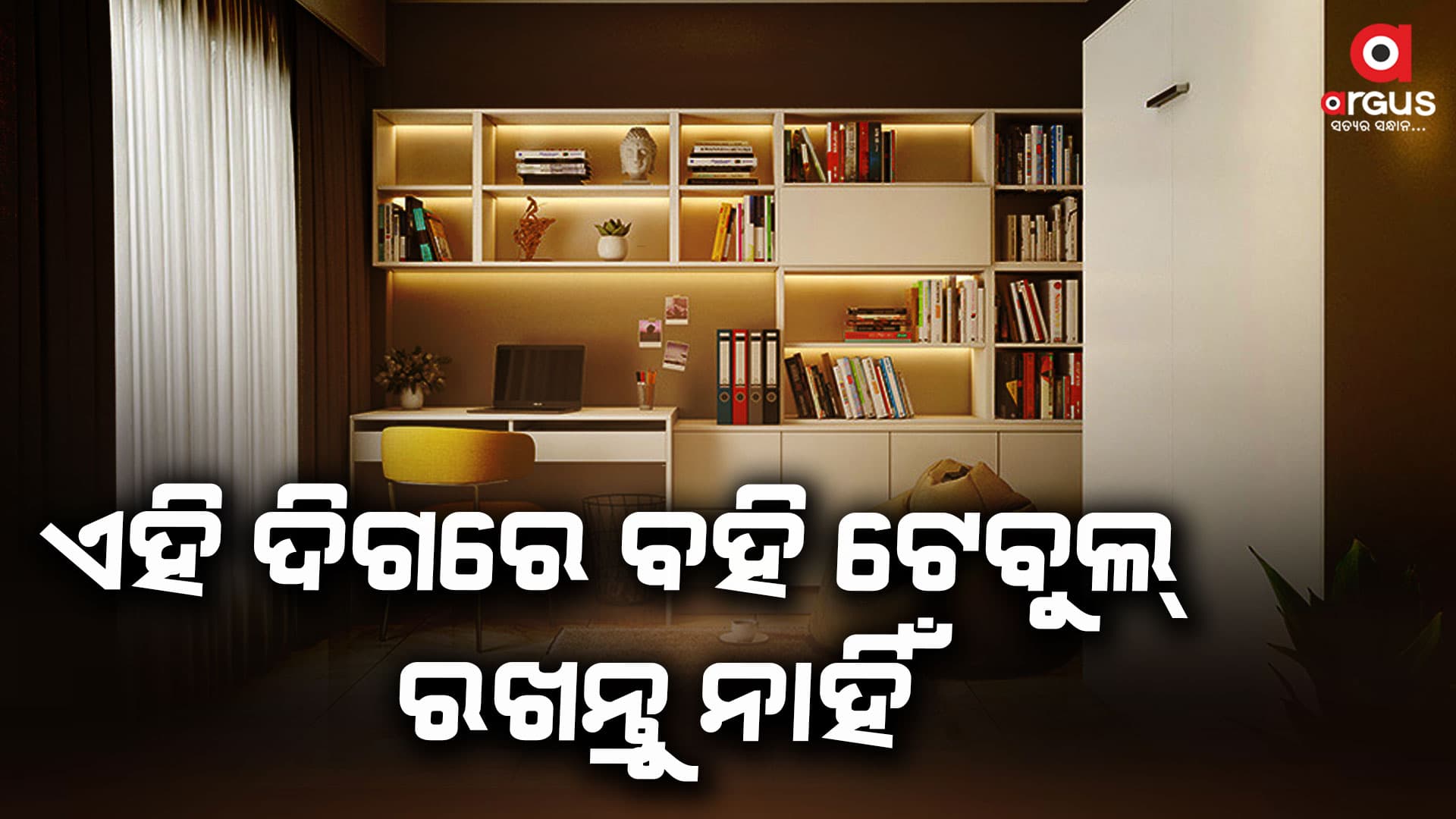 ପାଠପଢା ଟେବୁଲ ଘରର ପଶ୍ଚିମ କିମ୍ବା ଦକ୍ଷିଣ-ପଶ୍ଚିମ ଦିଗରେ ରହିବା ଉଚିତ୍