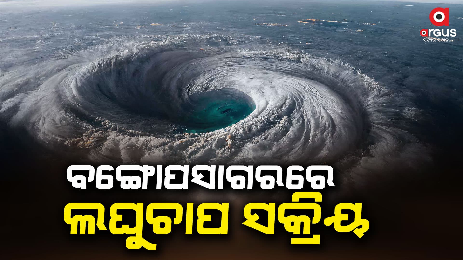 ସୃଷ୍ଟି ହେଲା ଲଘୁଚାପ : ୨୪ରେ ନେବ ଅବପାତର ରୂପ