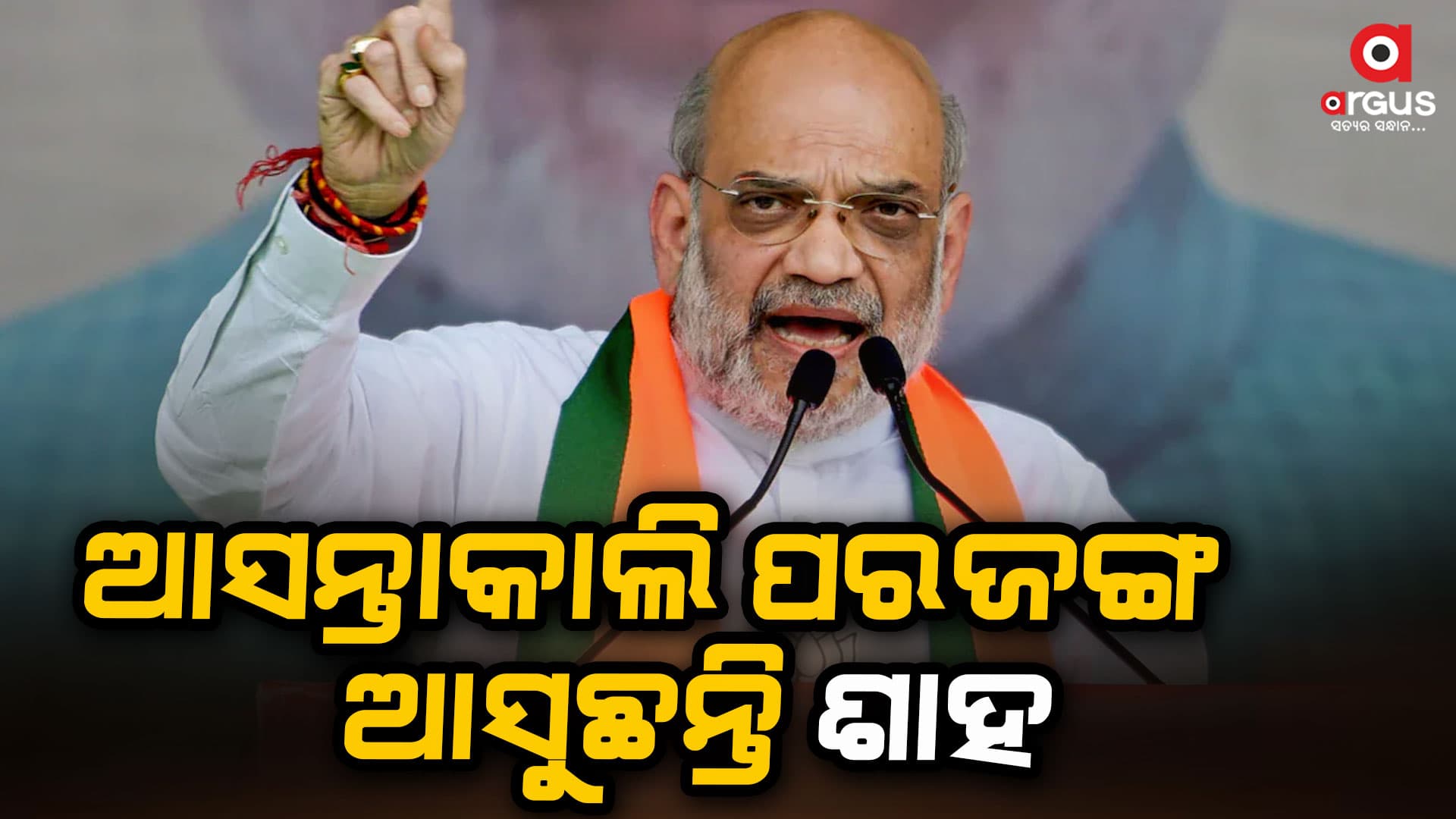 ଆସନ୍ତା କାଲି ପରଜଙ୍ଗ ଆସୁଛନ୍ତି ଅମିତ ଶାହ , ବିଶାଳ ଜନସଭାକୁ କରିବେ ସମ୍ବୋଧନ