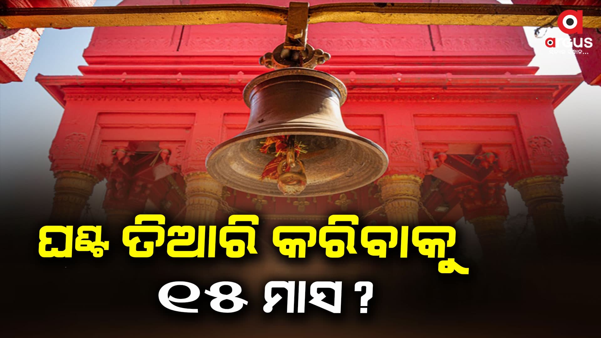 ଏହି ଘଣ୍ଟିର ଶବ୍ଦ ୧କିଲୋମିଟର ପର୍ଯ୍ୟନ୍ତ ଶୁଭିବ